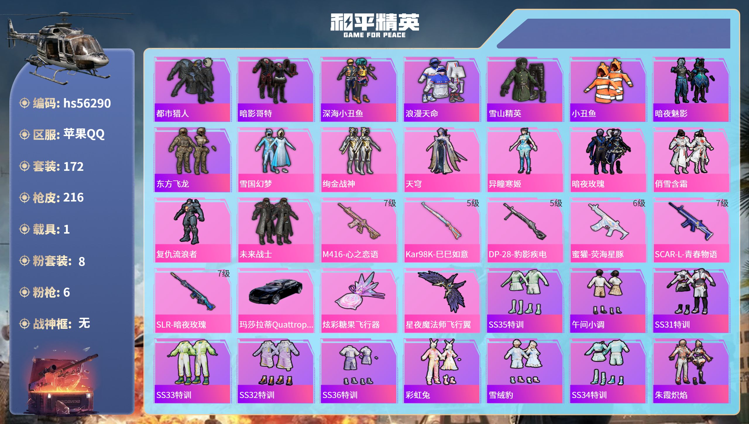 和平精英账号苹果QQ1载具-172套装-216枪皮-hs56290 苹果手Q-16王牌印记-8粉装-6特效枪-1载具-7