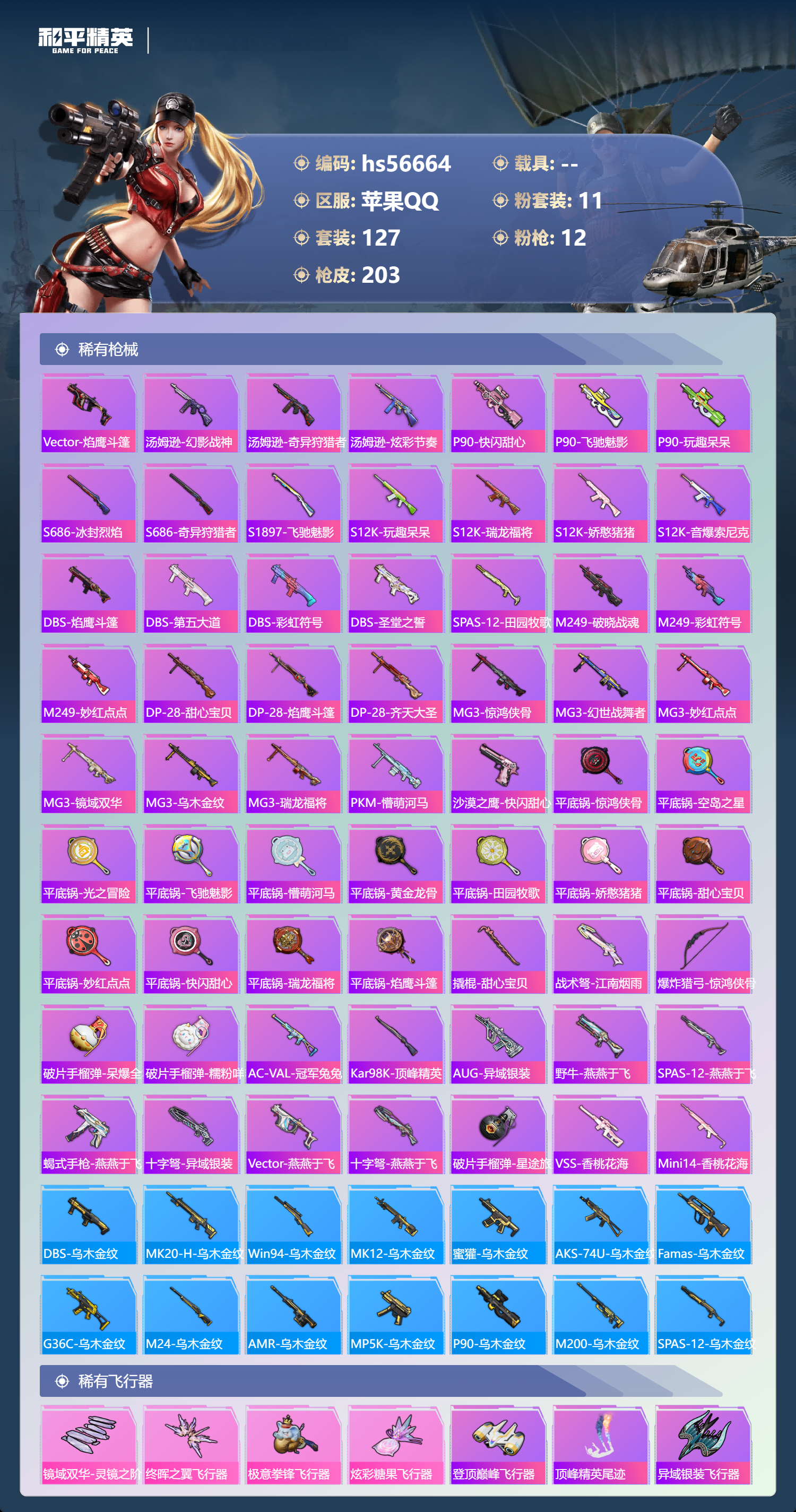 HPSJ415075和平精英账号详情图8 HPSJ415075和平精英账号详情图8