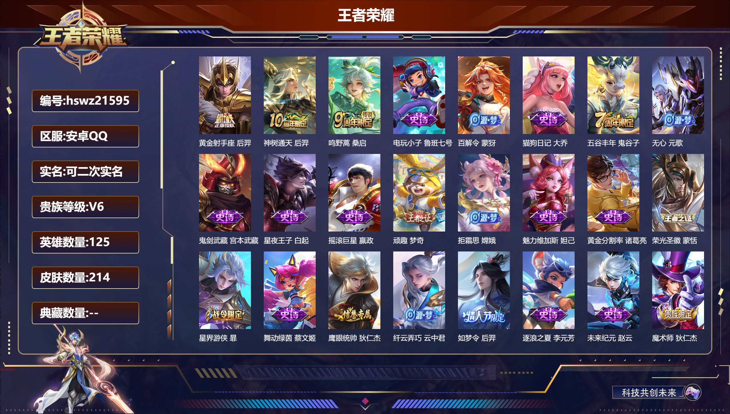 王者荣耀账号安卓QQ125英雄-214皮肤-安卓QQ/无双王者/214皮肤/125英雄/0典藏/0珍品无双/0无双/0珍