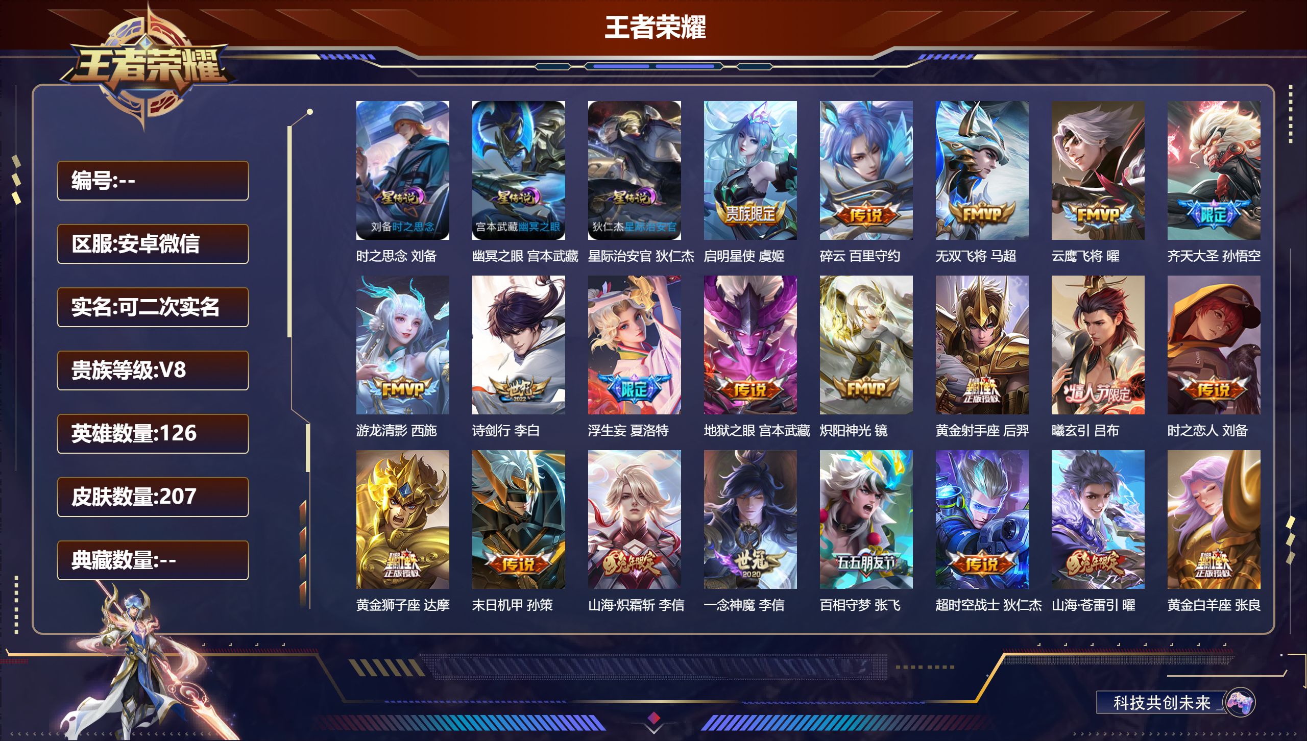 王者荣耀账号安卓VX126英雄-207皮肤--V8-21传说 打野30段 3星传说 时之思念 幽冥之眼 星际治安官【全皮