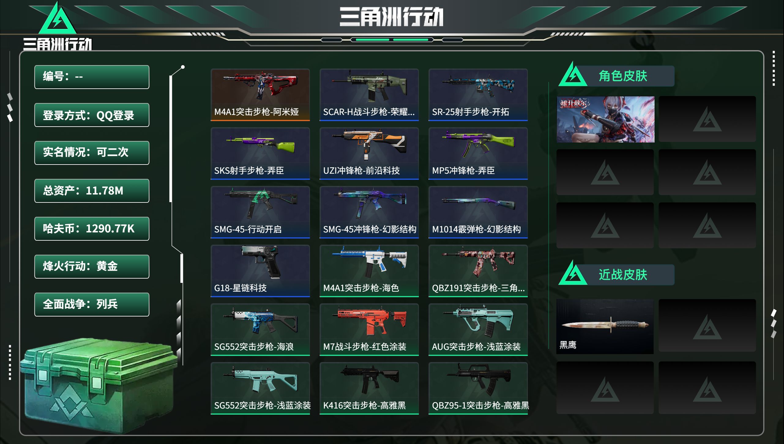 三角洲行动账号QQ总资产11.78M，哈夫币 1290.77K，战场等级:3 列兵，行动等级:54 黄金，角色皮肤1，