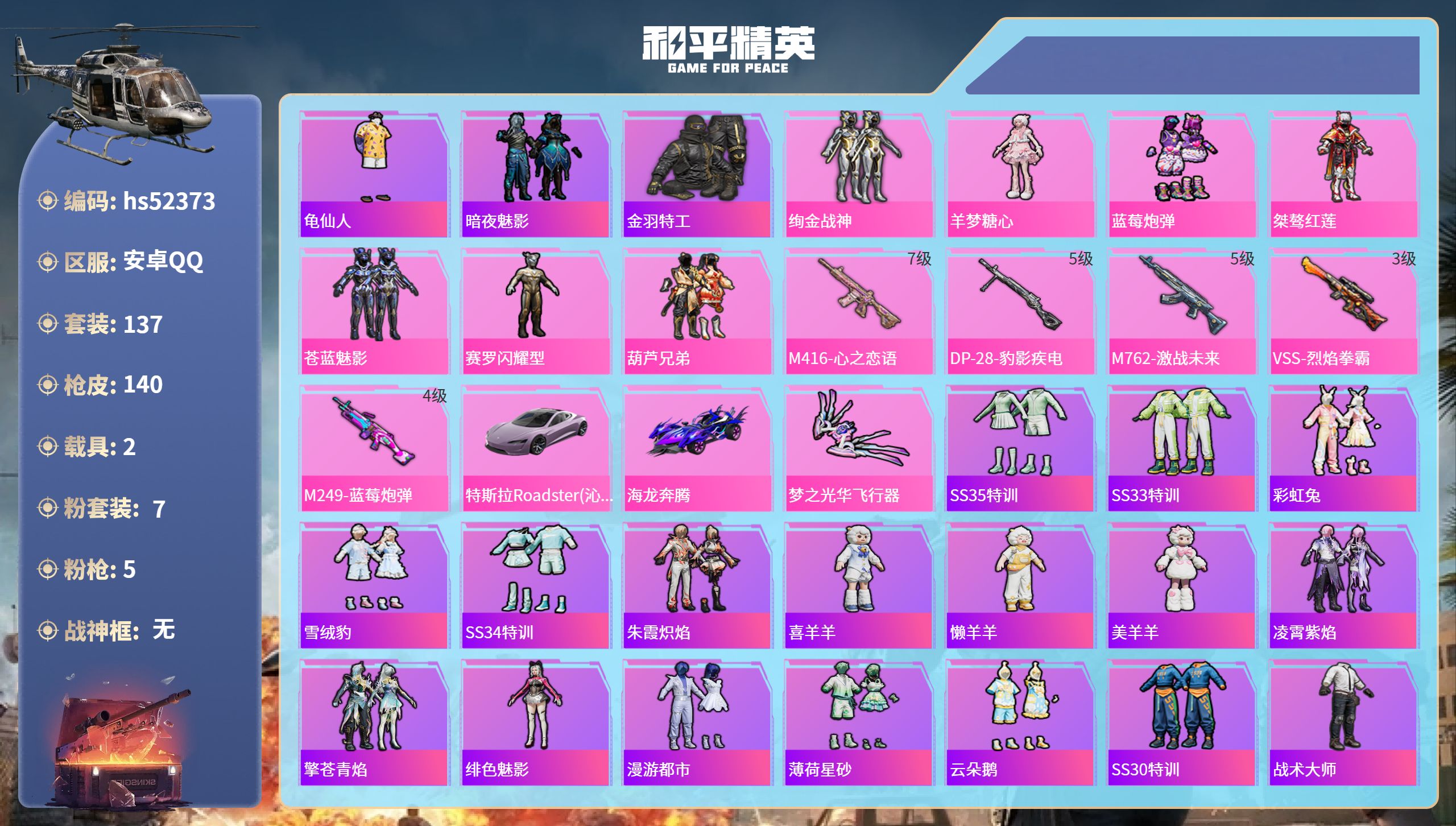 和平精英账号安卓QQ2载具-137套装-140枪皮-hs52373 安卓手Q-6王牌印记-7粉装-5特效枪-2载具-51