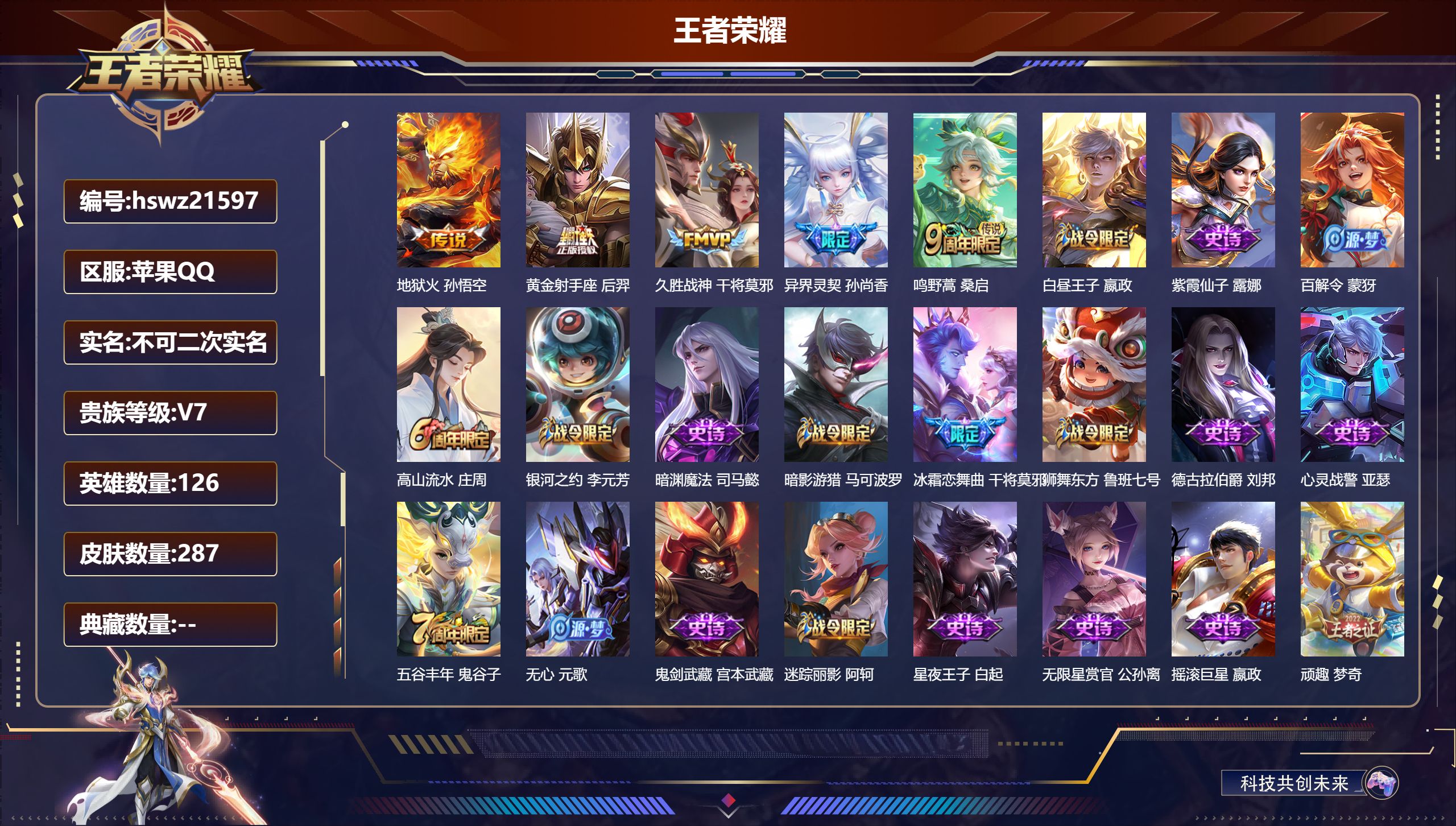 王者荣耀账号苹果QQ126英雄-287皮肤-苹果QQ/至尊星耀/287皮肤/126英雄/0典藏/0珍品无双/0无双/0珍