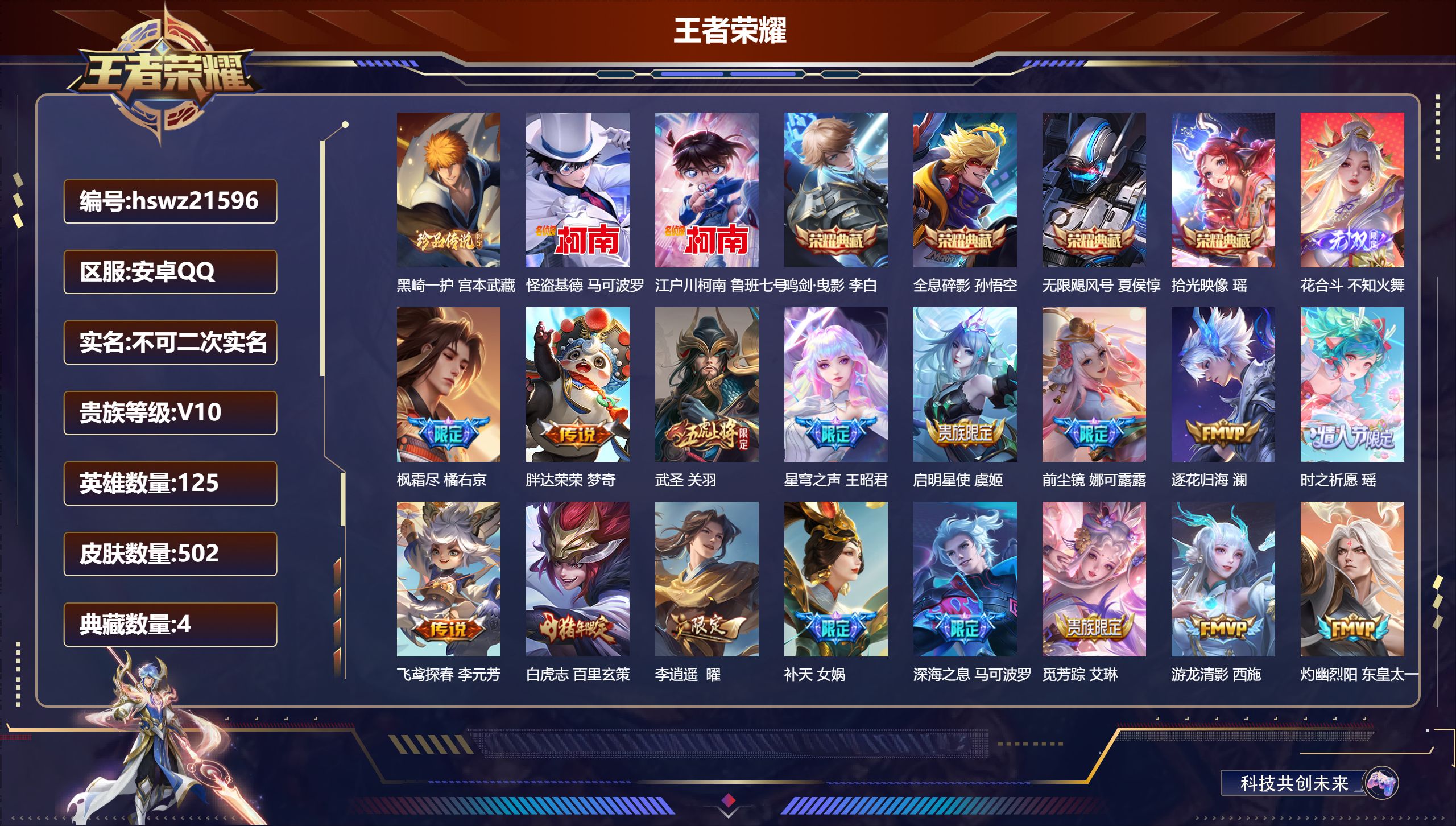 王者荣耀账号安卓QQ125英雄-502皮肤-安卓QQ/荣耀王者/502皮肤/125英雄/4典藏/0珍品无双/1无双/3珍
