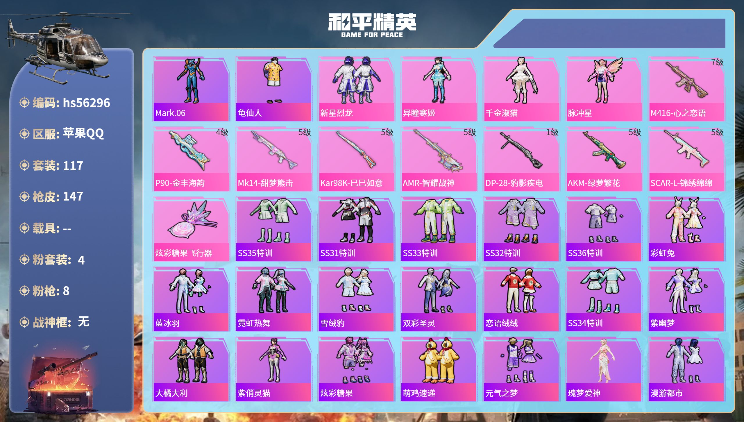 和平精英账号苹果QQhs56296 苹果手Q-2王牌印记-4粉装-8特效枪-46279热力值-117套装-147枪皮
【