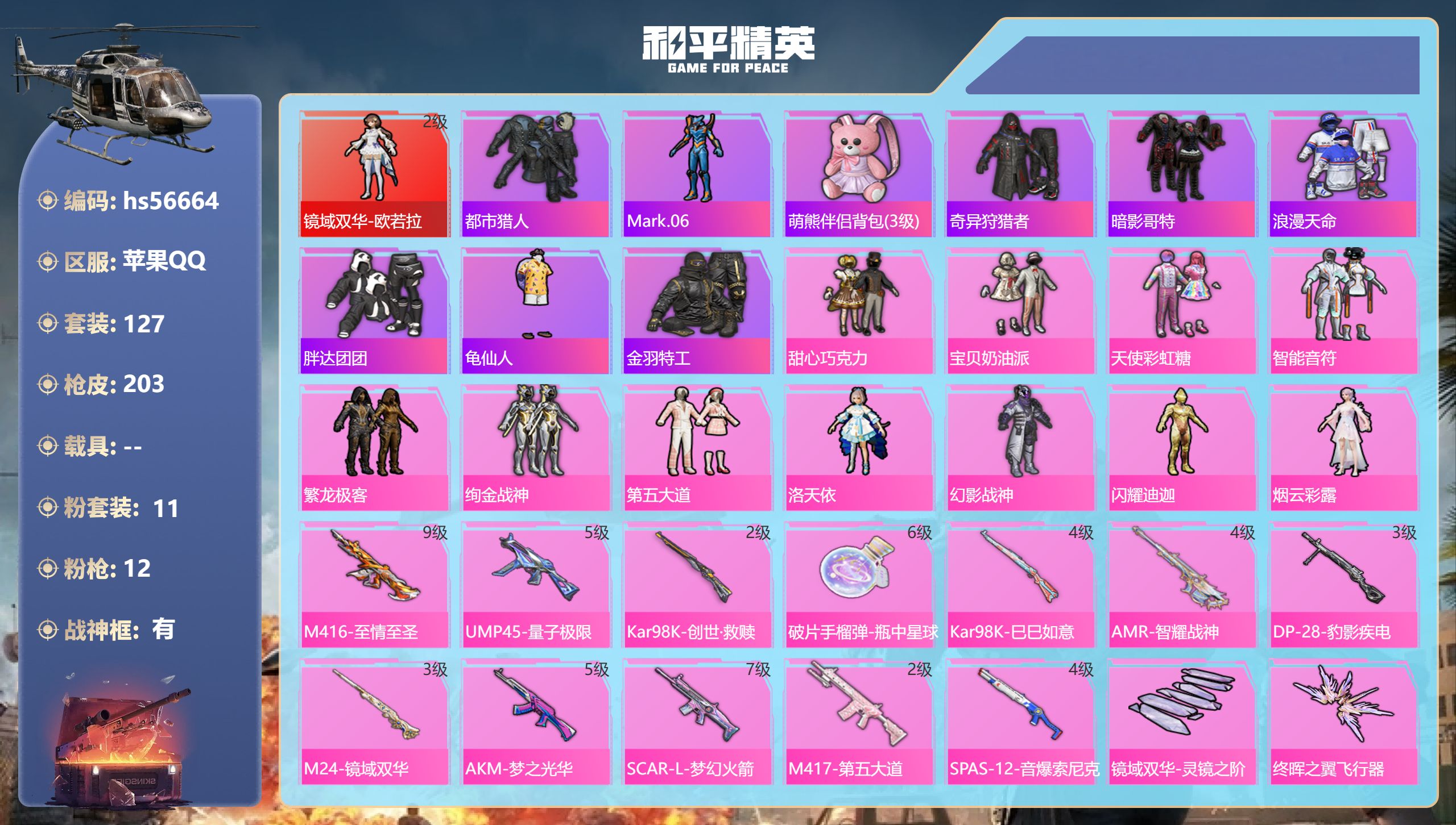 和平精英账号苹果QQ0载具-127套装-203枪皮-hs56664 苹果手Q-13王牌印记-有战神框-1红装-11粉装-