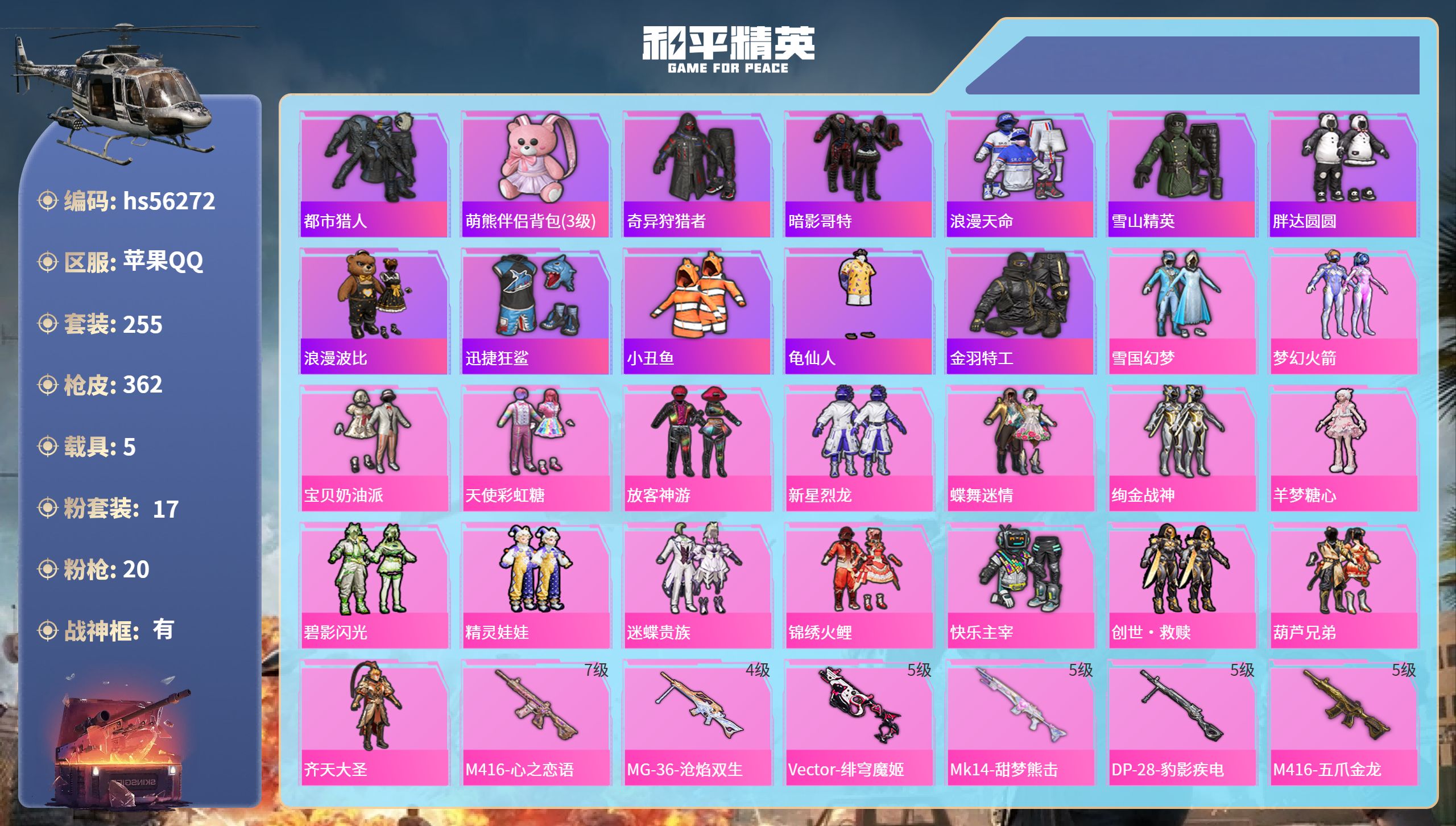 和平精英账号苹果QQ5载具-255套装-362枪皮-hs56272 苹果手Q-24王牌印记-有战神框-17粉装-20特效