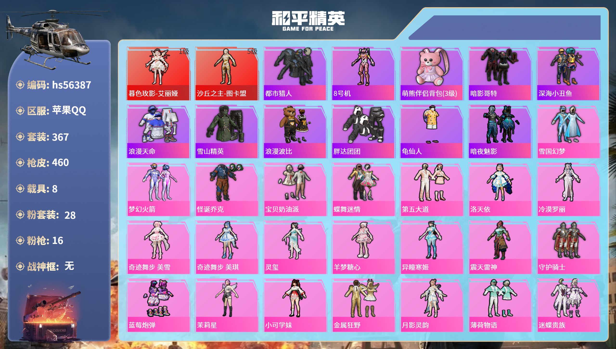 和平精英账号苹果QQ8载具-367套装-460枪皮-hs56387 苹果手Q-24王牌印记-2红装-28粉装-16特效枪