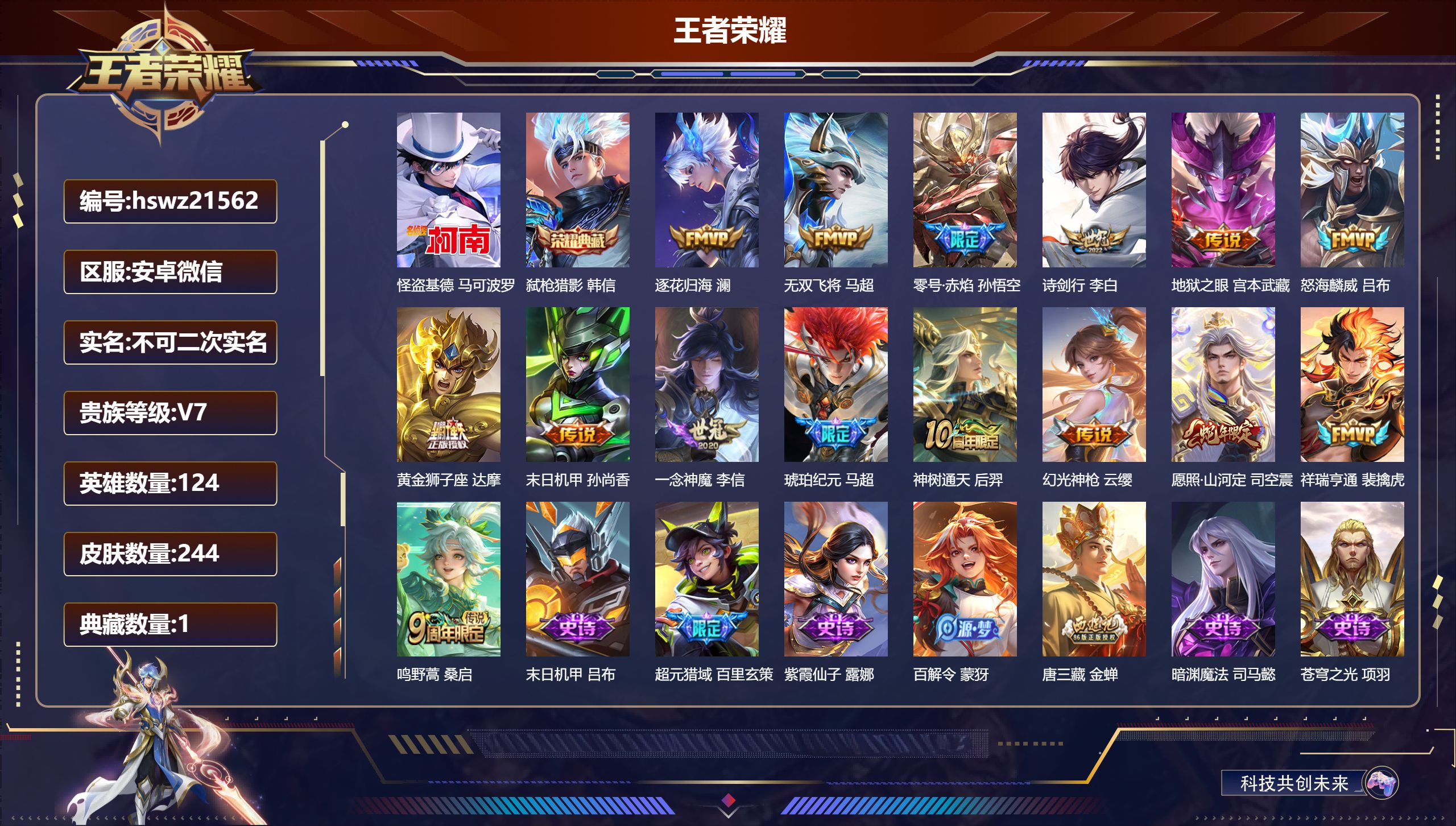王者荣耀账号安卓VX124英雄-244皮肤-安卓微信/至尊星耀/244皮肤/124英雄/1典藏/0珍品无双/0无双/1珍