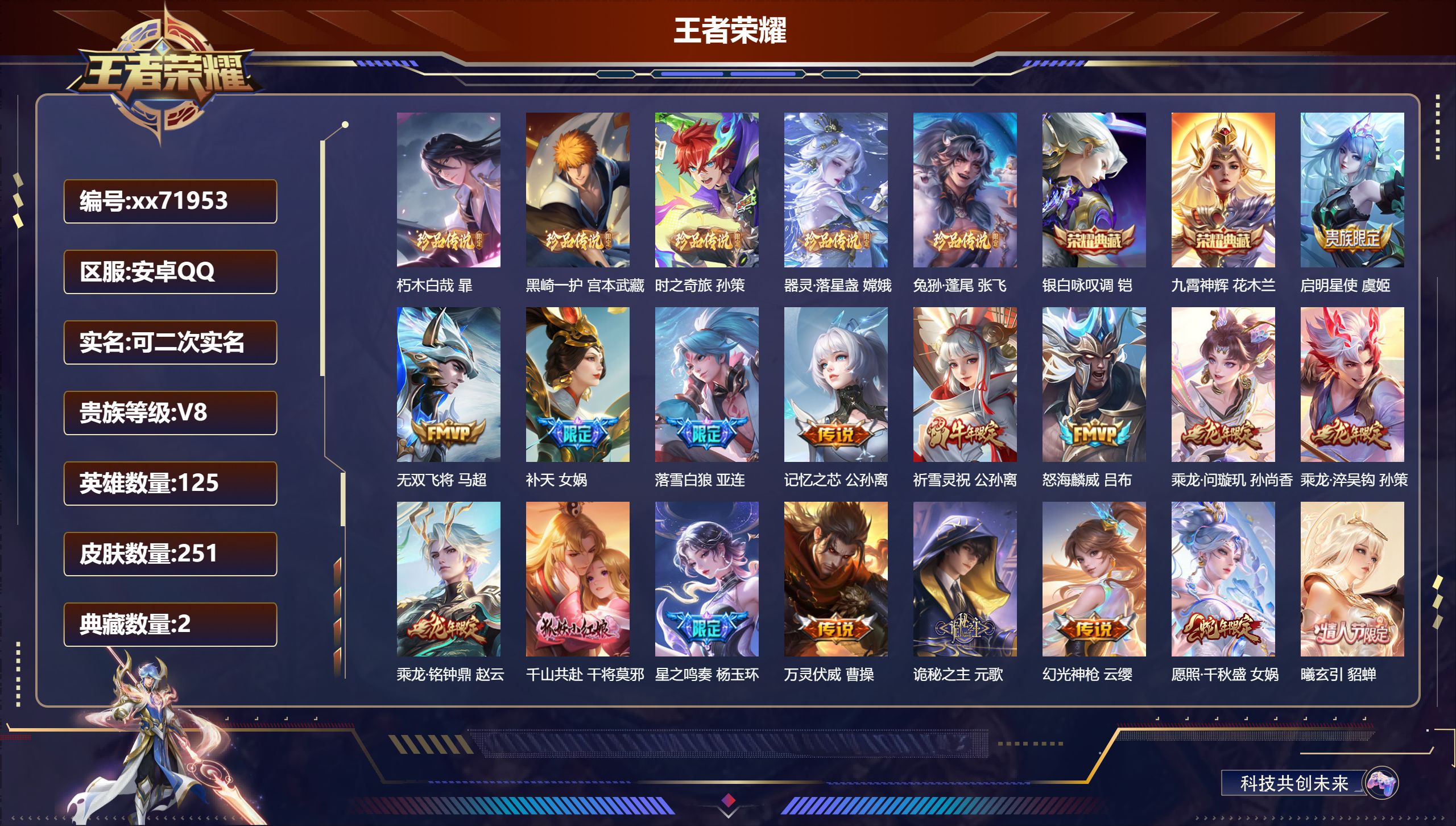 王者荣耀账号安卓QQ@71953 可二次 V8 贵族积分75132 安卓QQ/251皮肤/125英雄/2典藏/0珍品无双