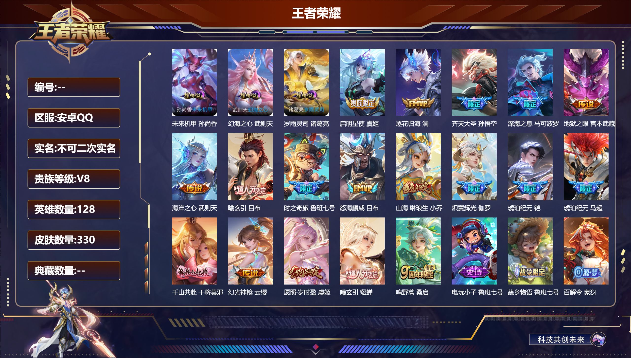 王者荣耀账号安卓QQ128英雄-330皮肤--V8-18传说 3星传说 岁雨灵司 幻海之心 未来机甲 【典藏】 武则天 