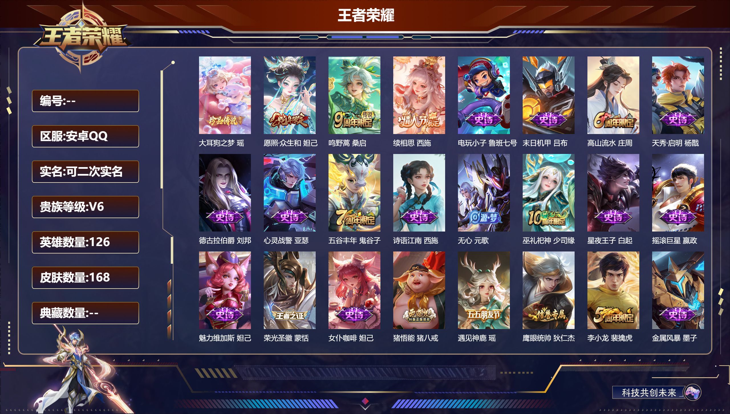 王者荣耀账号安卓QQ126英雄-168皮肤-精品女号-V6-1珍品传说3传说 【珍品传说】 大耳狗之梦 【传说】 续相思