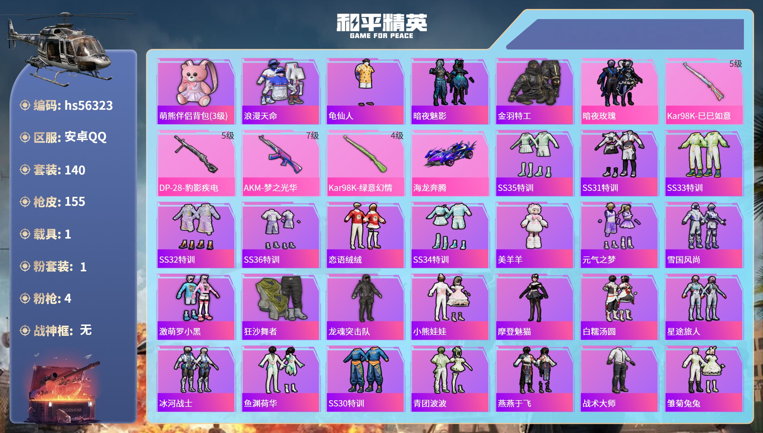 和平精英账号安卓QQhs56323 安卓手Q-10王牌印记-1粉装-4特效枪-1载具-50205热力值-140套装-15