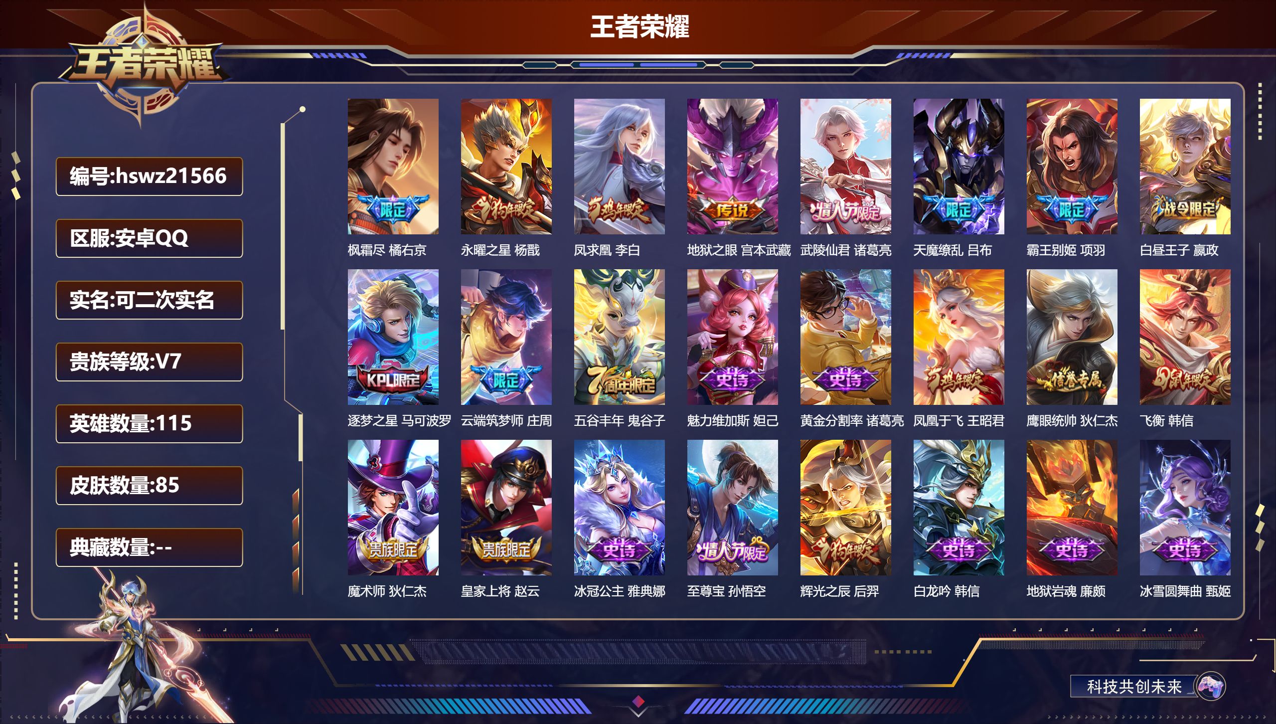 王者荣耀账号安卓QQ115英雄-85皮肤-安卓QQ/尊贵铂金/85皮肤/115英雄/0典藏/0珍品无双/0无双/0珍品传