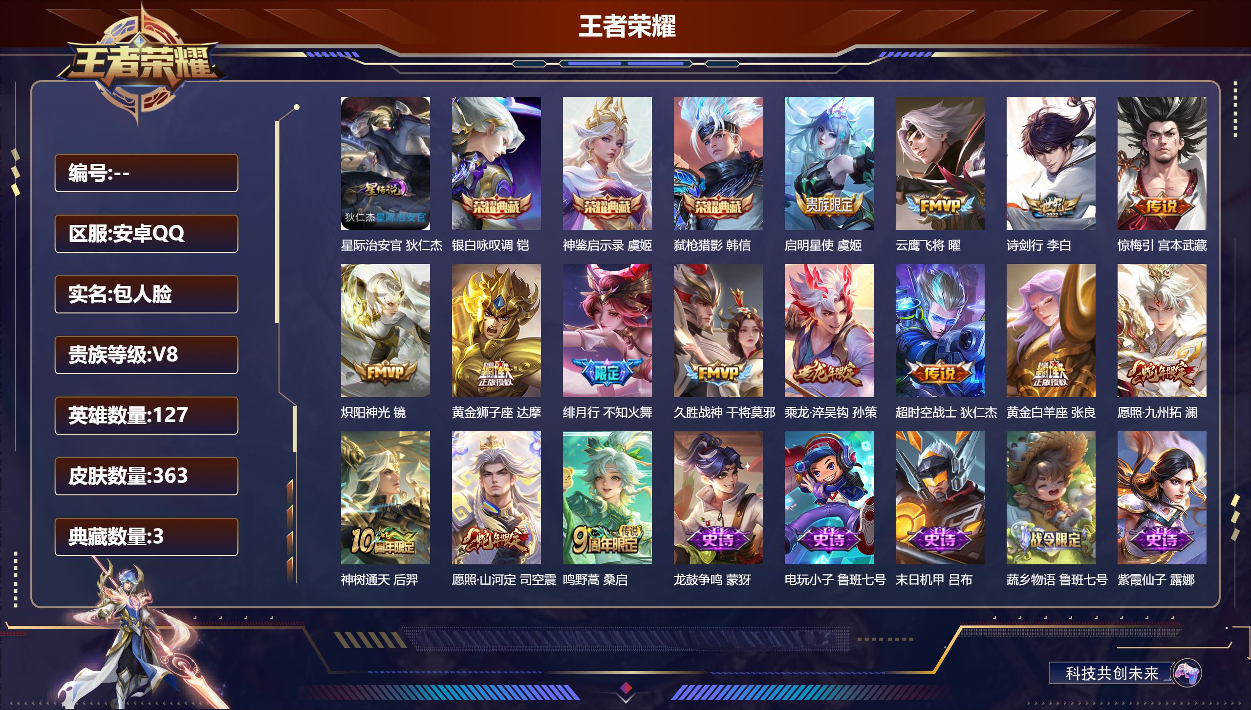 王者荣耀账号安卓QQ127英雄-363皮肤-/3典藏/15传说/1星传说 星际治安官【3 典藏皮肤】银白咏叹调 铠,神鉴