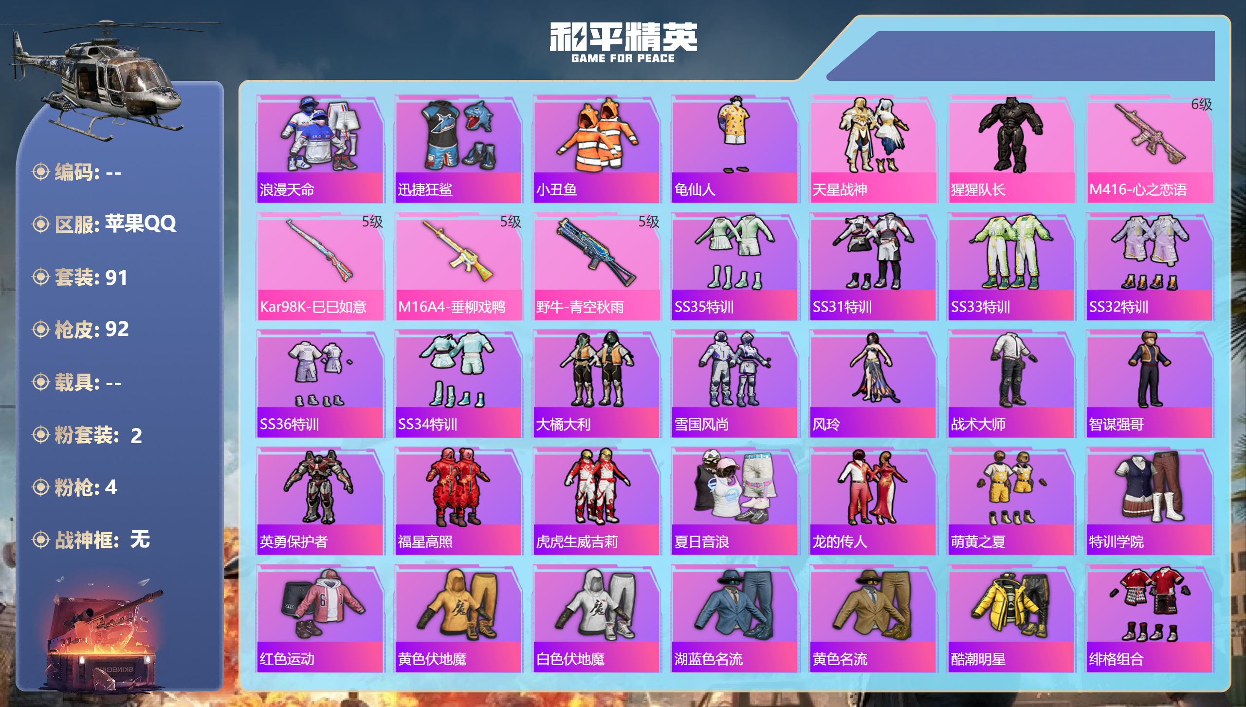 和平精英账号苹果QQ0载具-91套装-92枪皮-6王牌印记-2粉装-4特效枪-30262热力值-91套装-92枪皮-2卓