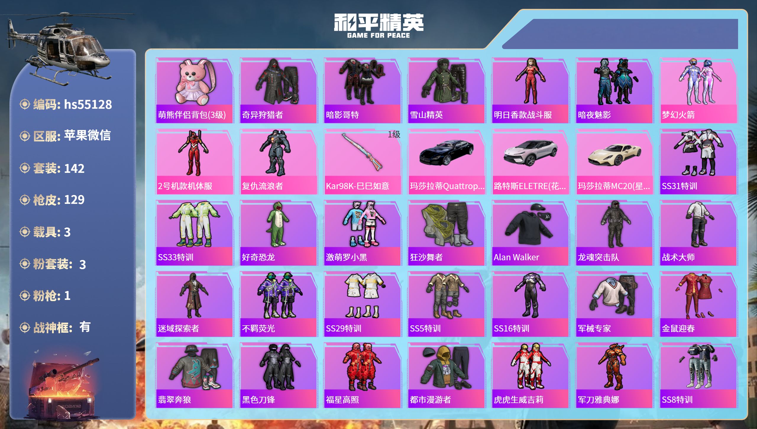 和平精英账号苹果微信3载具-142套装-129枪皮-hs55128 苹果微信-11王牌印记-有战神框-3粉装-1特效枪-