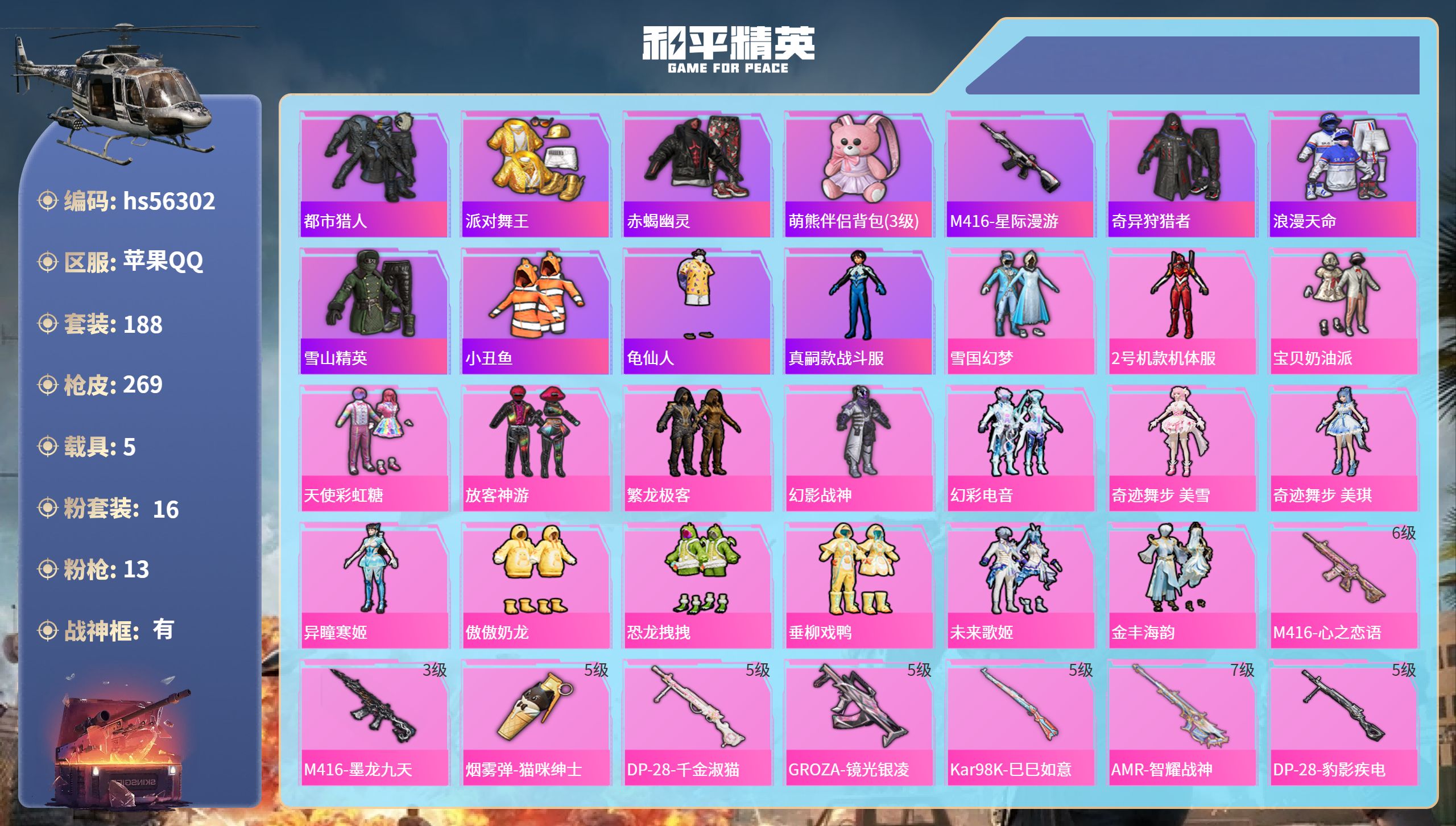 和平精英账号苹果QQ5载具-188套装-269枪皮-hs56302 苹果手Q-21王牌印记-有战神框-16粉装-13特效