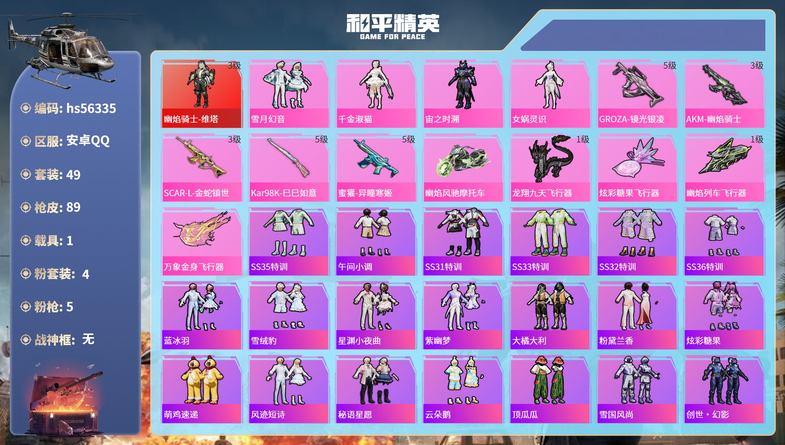 和平精英账号安卓QQhs56335 安卓手Q-3王牌印记-1红装-4粉装-5特效枪-1载具-30310热力值-49套装-