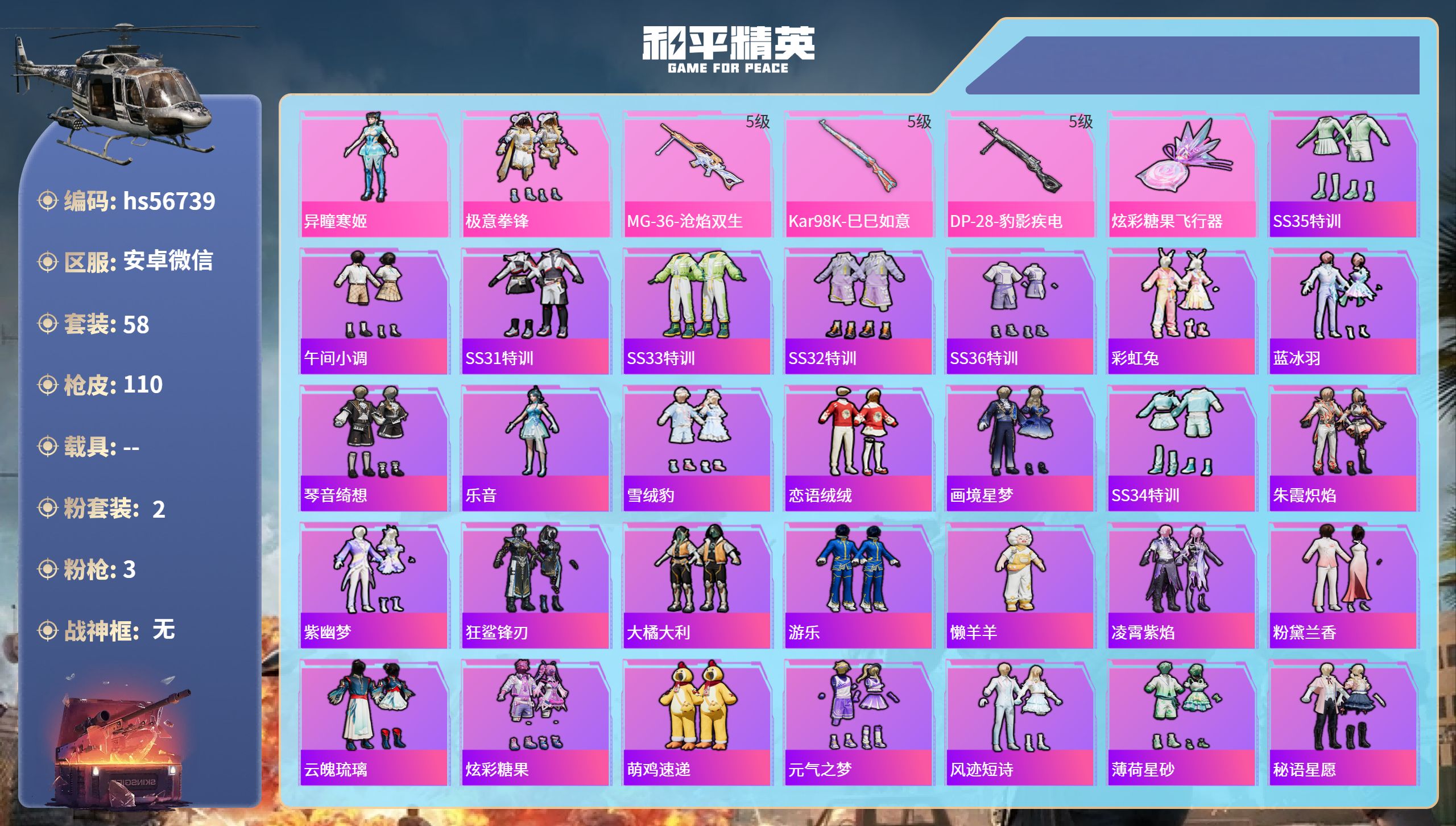 和平精英账号安卓微信hs56739 安卓微信-4王牌印记-2粉装-3特效枪-26394热力值-58套装-110枪皮-1卓