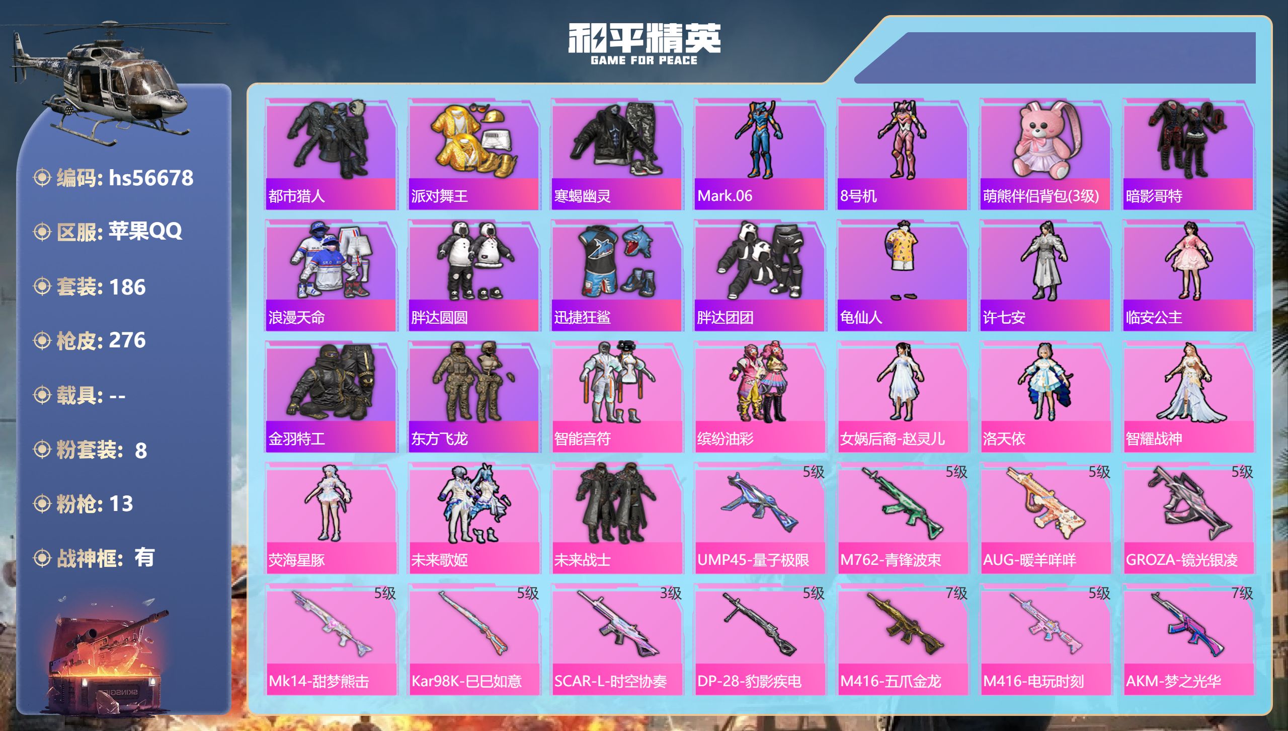 和平精英账号苹果QQ0载具-186套装-276枪皮-hs56678 苹果手Q-16王牌印记-有战神框-8粉装-13特效枪