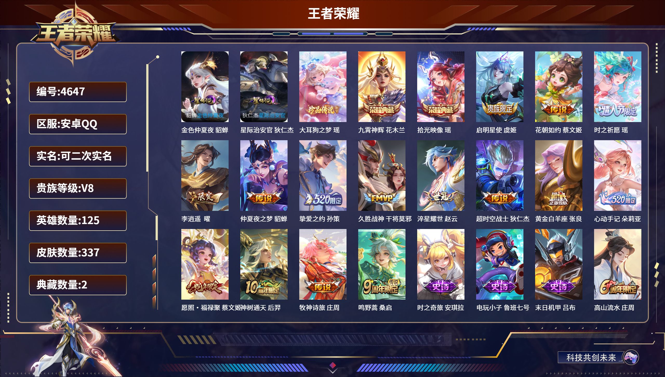 王者荣耀账号安卓QQDB4647 安卓Q 可改实名可转区 V8 337皮2典藏1珍品2星传说15传说 九霄神辉 拾光映像