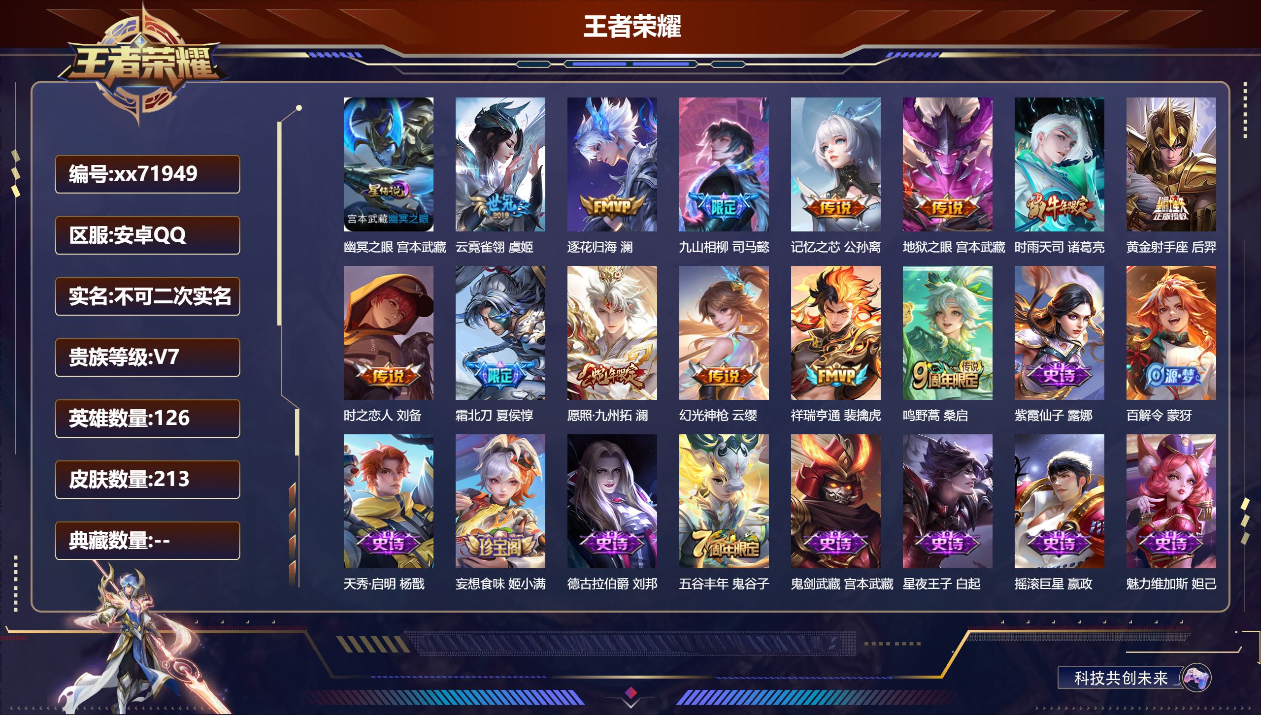 王者荣耀账号安卓QQ@71949 不包人脸 V7 贵族积分26696 安卓QQ/213皮肤/126英雄/0典藏/0珍品无