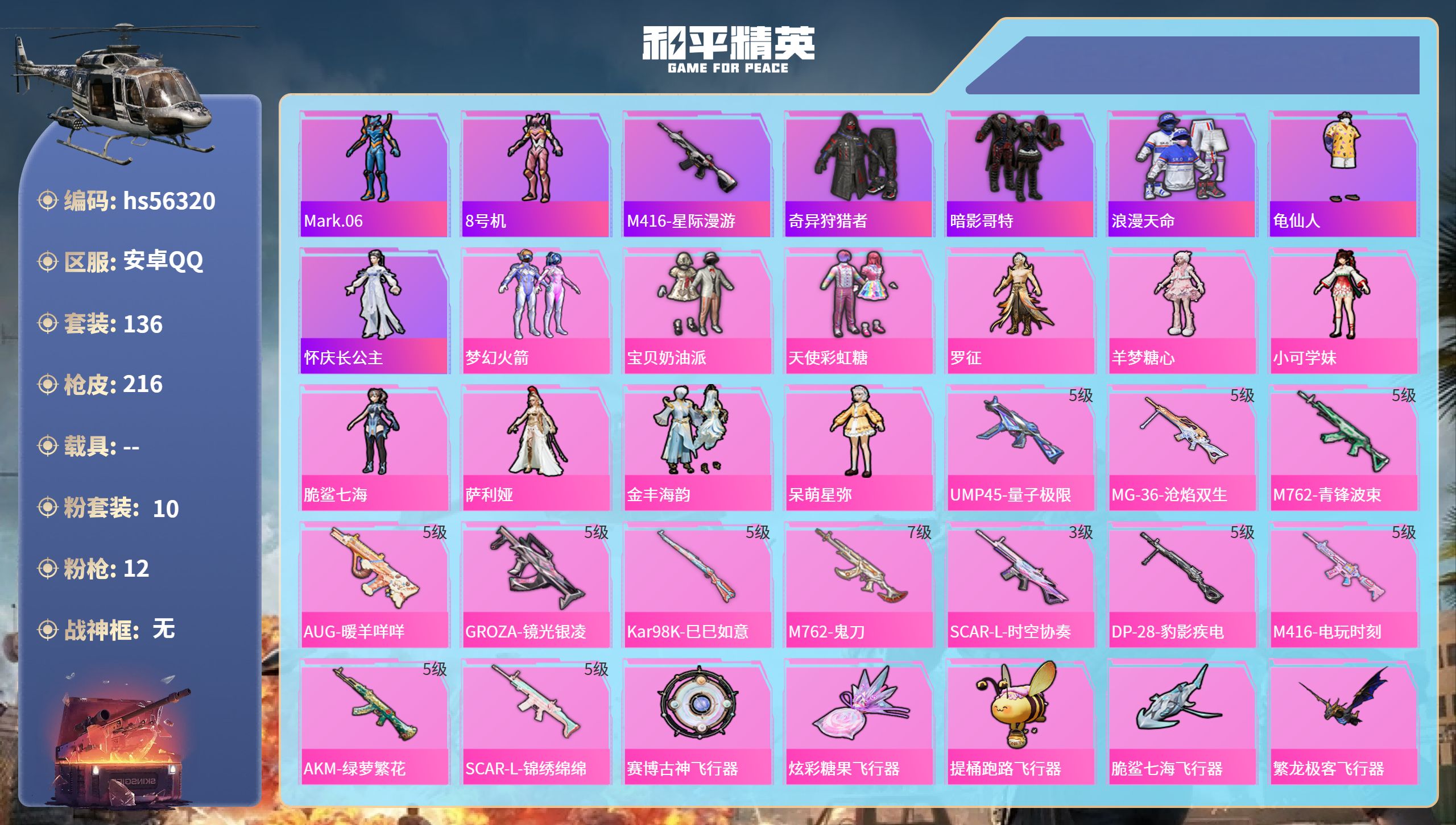 和平精英账号安卓QQhs56320 安卓手Q-4王牌印记-10粉装-12特效枪-69110热力值-136套装-216枪皮