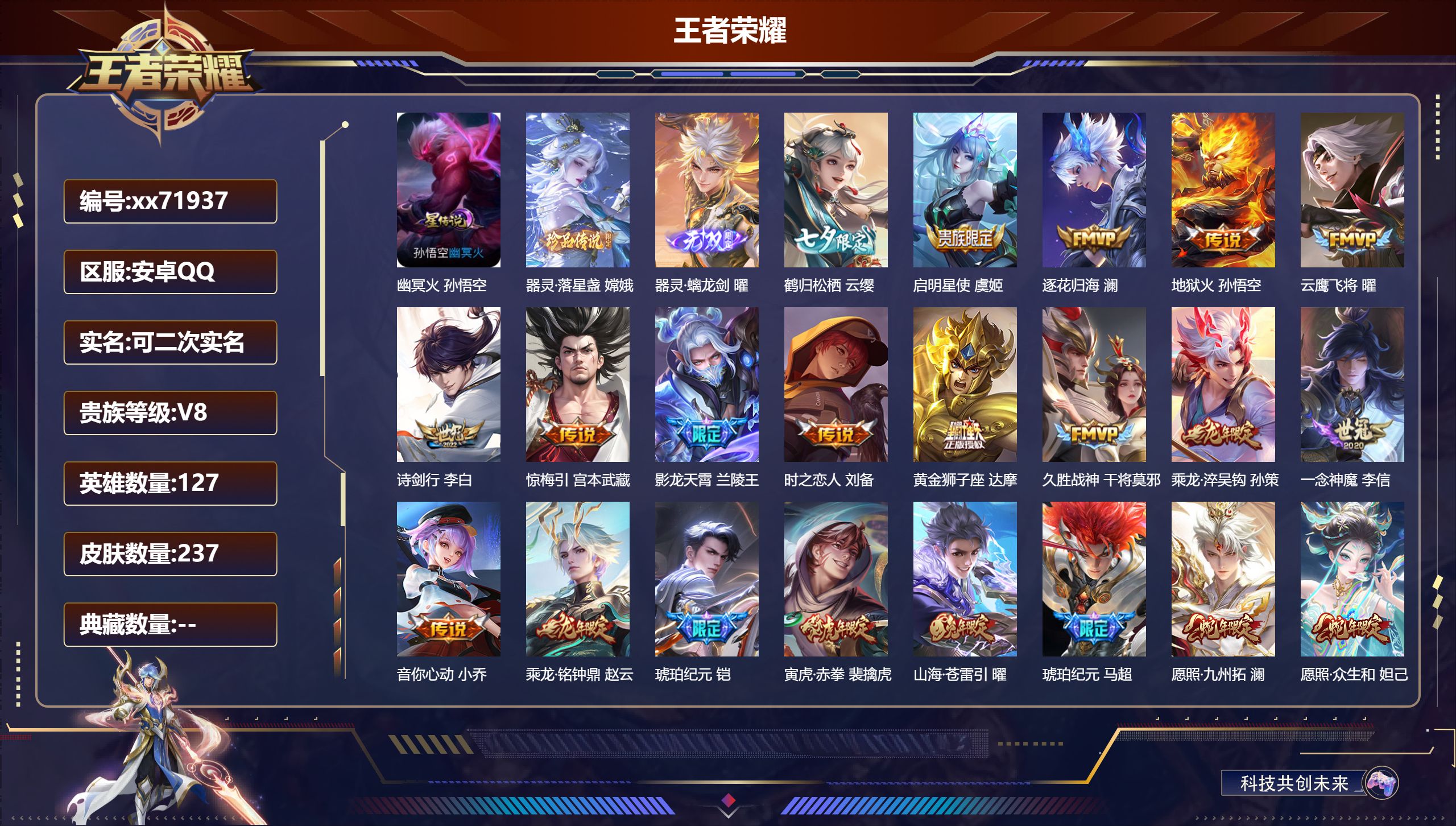 王者荣耀账号安卓QQ@71937 可二次 V8 贵族积分74636 安卓QQ/237皮肤/127英雄/0典藏/0珍品无双