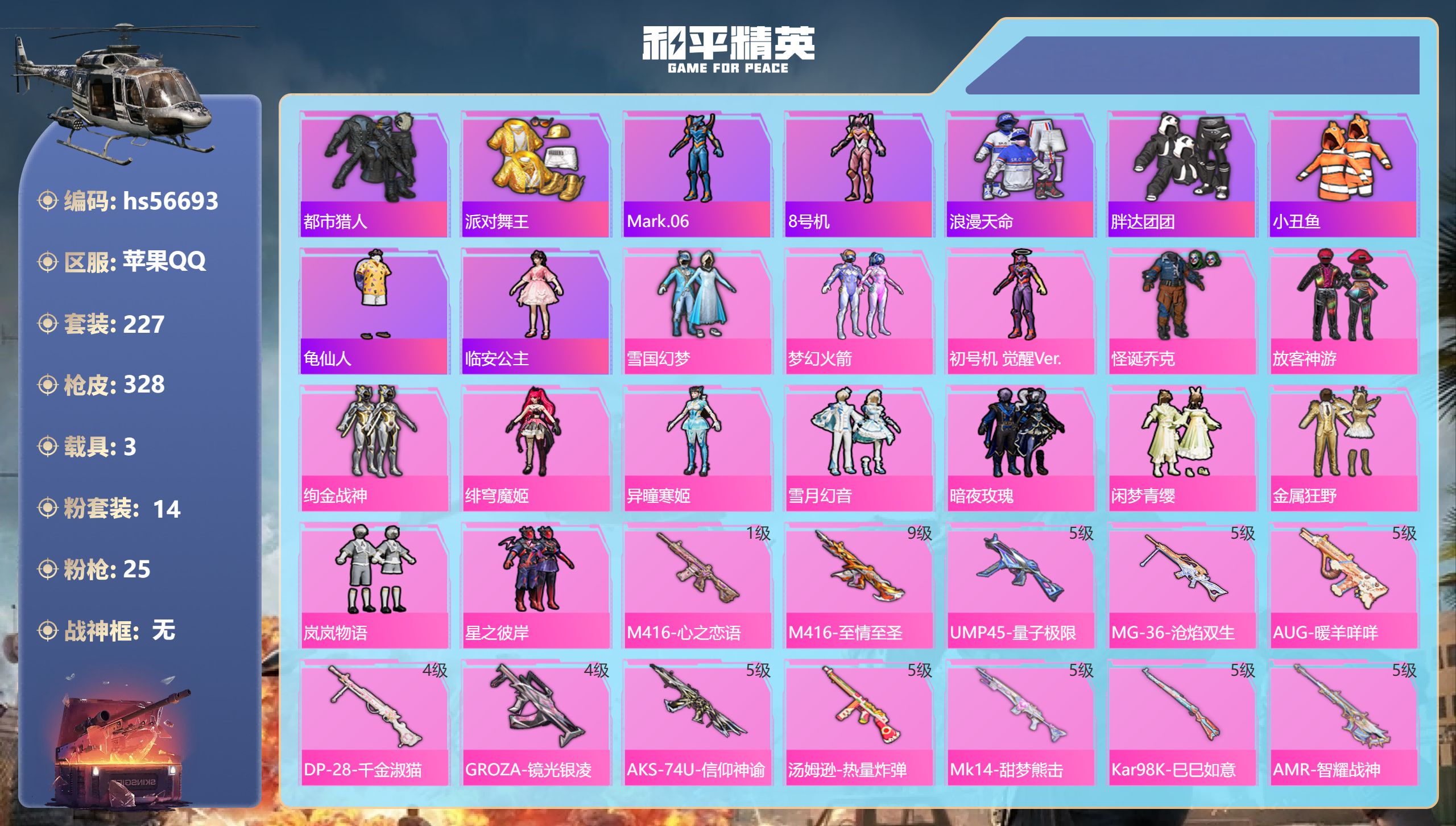 和平精英账号苹果QQ3载具-227套装-328枪皮-hs56693 苹果手Q-22王牌印记-14粉装-25特效枪-3载具