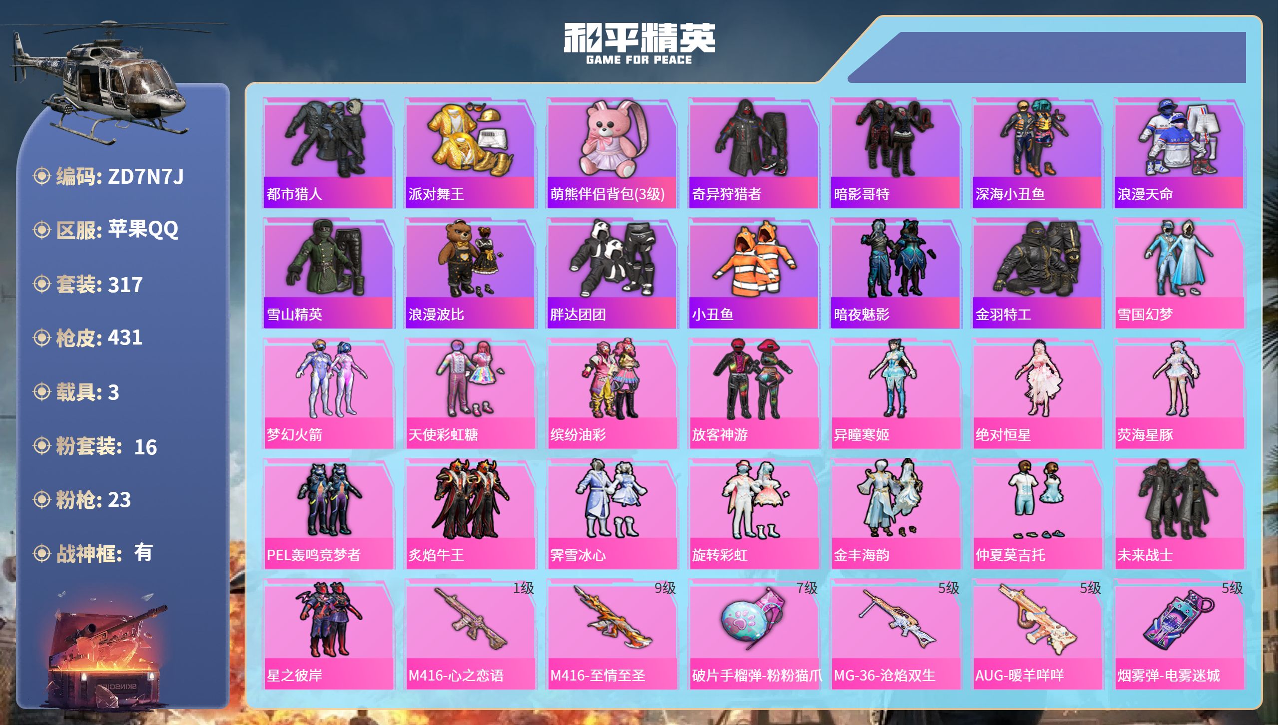 和平精英账号苹果QQ3载具-317套装-431枪皮-苹果手Q-32王牌印记-有战神框-16粉装-23特效枪-3载具-热力