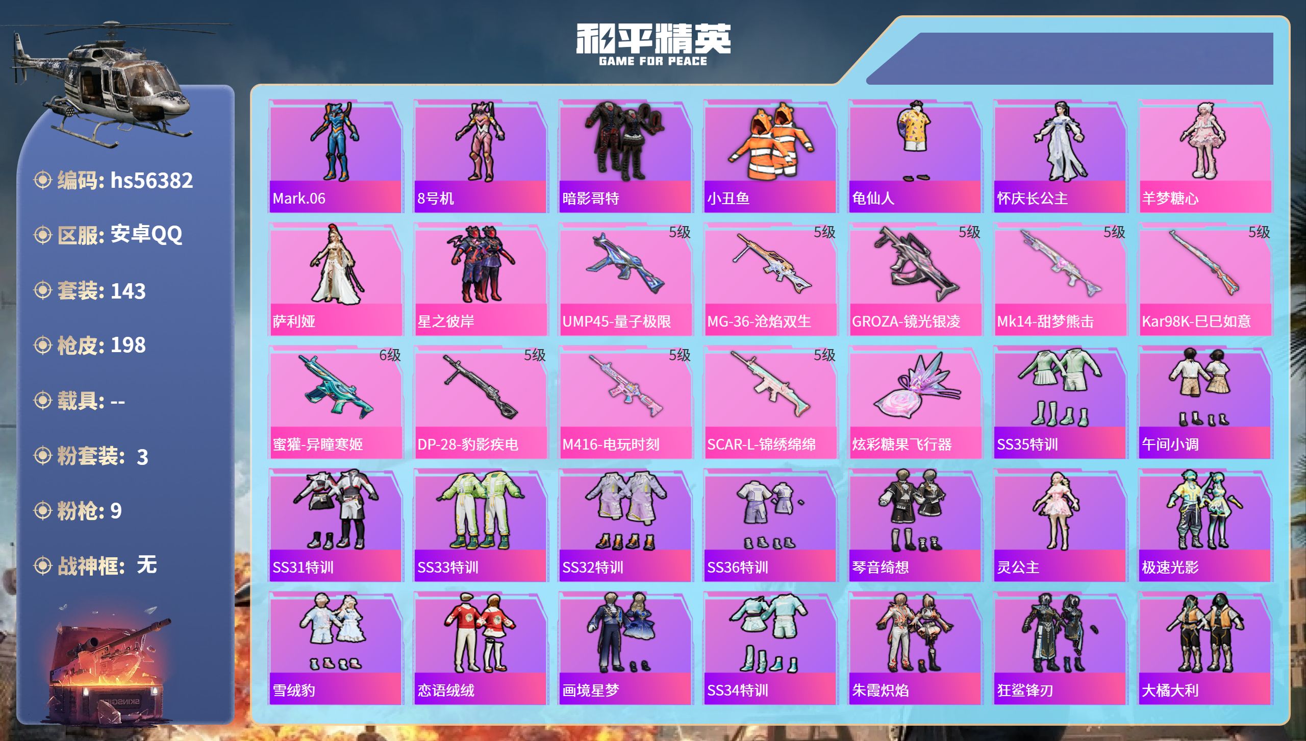 和平精英账号安卓QQhs56382 安卓手Q-12王牌印记-3粉装-9特效枪-57919热力值-143套装-198枪皮-