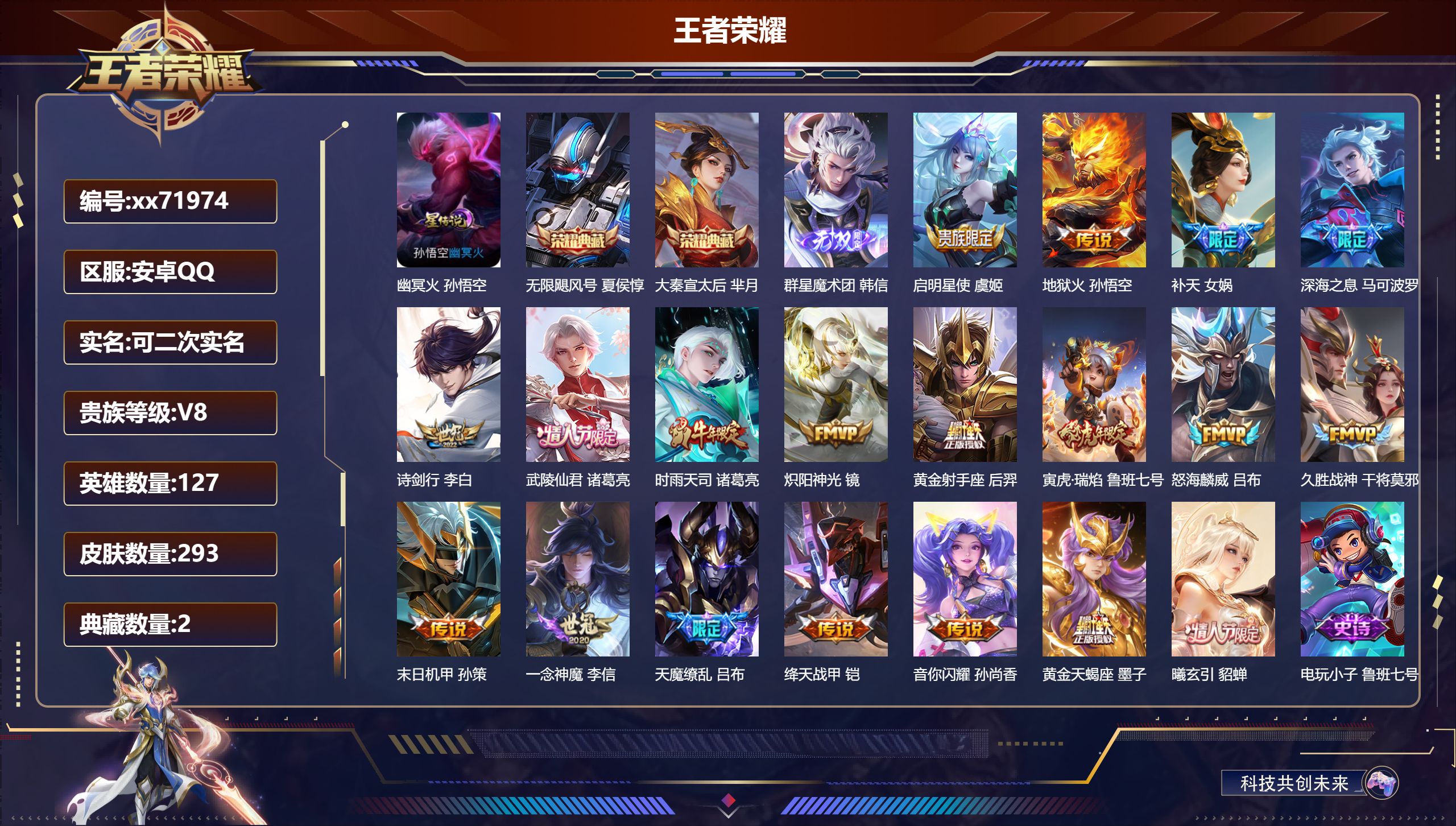 王者荣耀账号安卓QQ@71974 可二次 V8 贵族积分91094 安卓QQ/293皮肤/127英雄/2典藏/0珍品无双