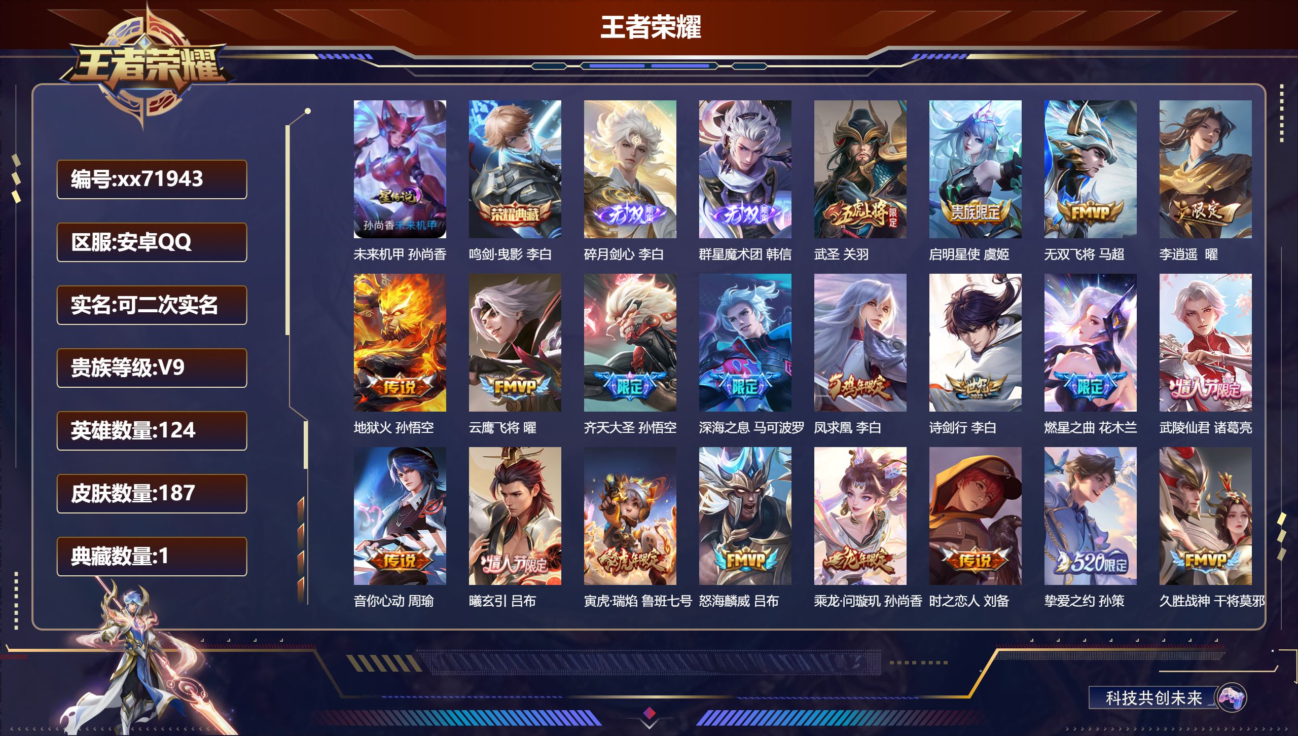 王者荣耀账号安卓QQ@71943 可二次 V9 贵族积分 安卓QQ/188皮肤/124英雄/1典藏/0珍品无双/2无双/