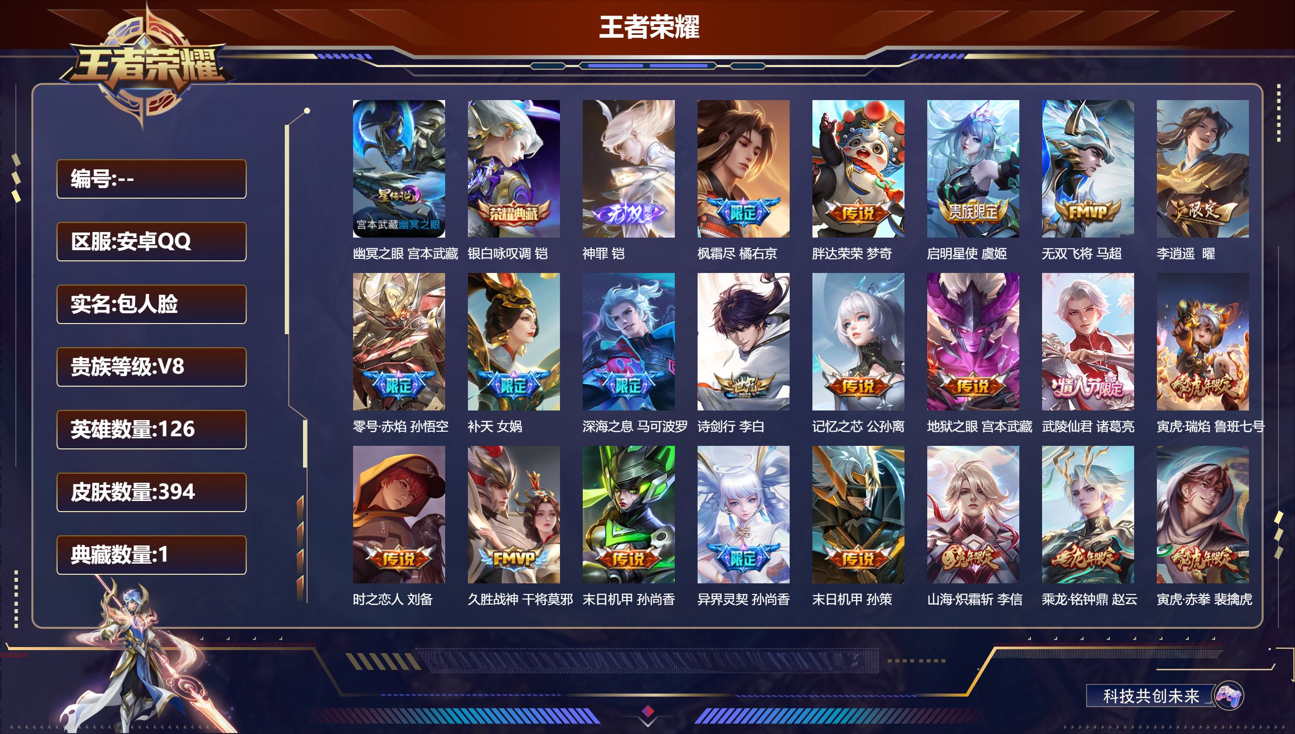 王者荣耀账号安卓QQ126英雄-394皮肤--V8-1典藏1无双24传说 1星传说 幽冥之眼【全皮英雄】 刘禅全皮 影全