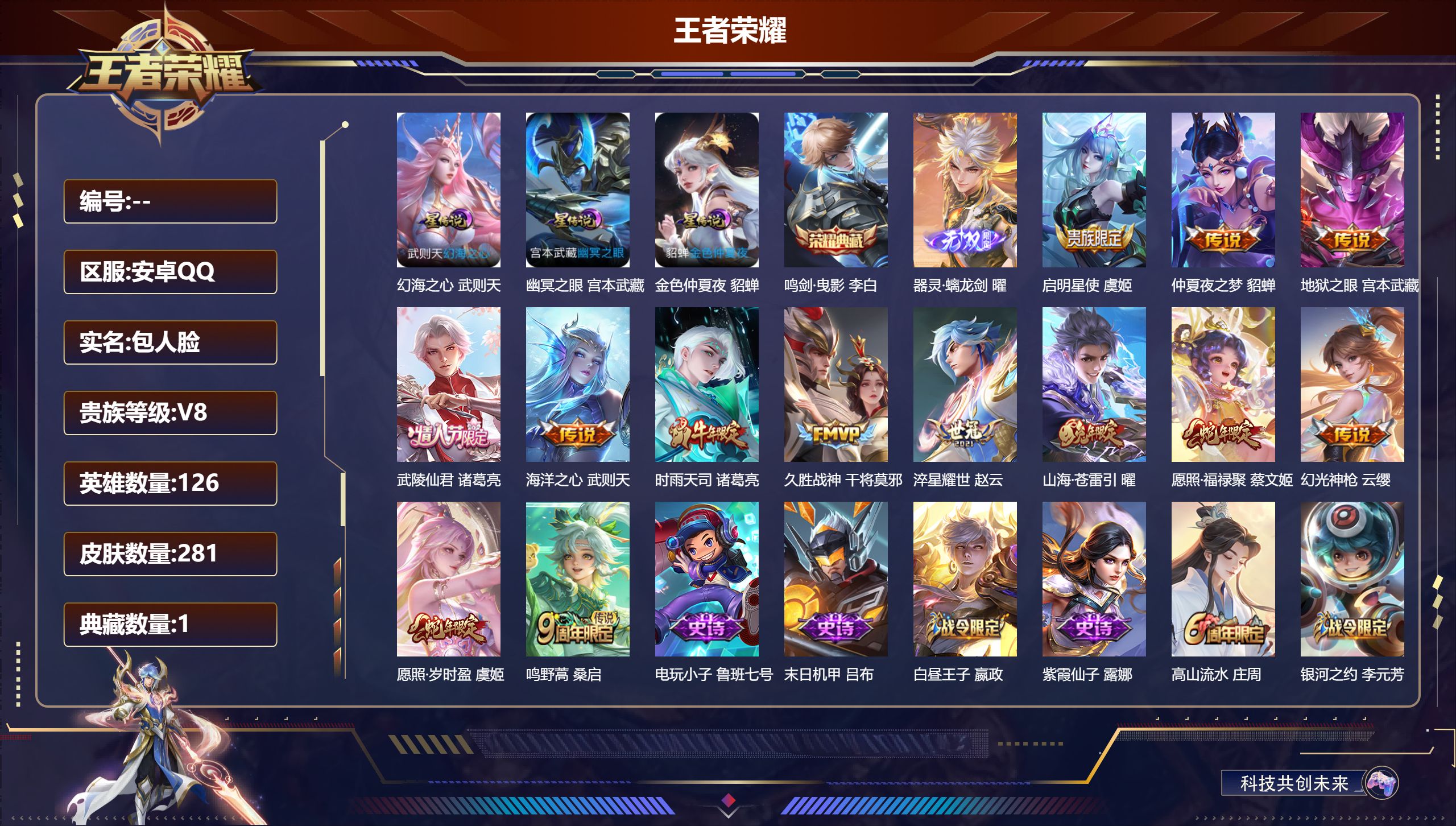 王者荣耀账号安卓QQ126英雄-281皮肤--V8-1典藏1无双13传说 3星传说 幻海之心 幽冥之眼 金色仲夏夜【典藏