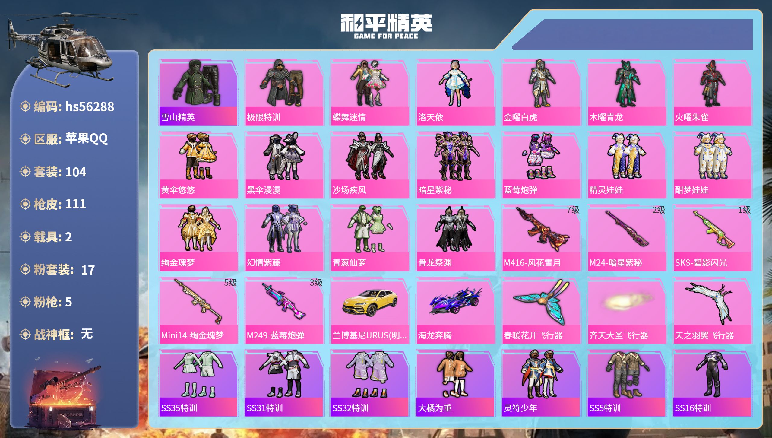 和平精英账号苹果QQ2载具-104套装-111枪皮-hs56288 苹果手Q-2王牌印记-17粉装-5特效枪-2载具-5