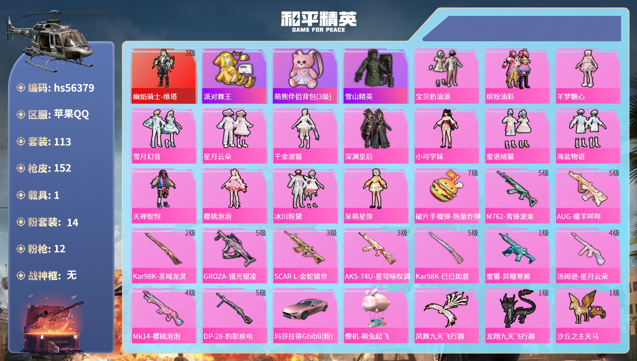 和平精英账号苹果QQhs56379 苹果手Q-10王牌印记-1红装-14粉装-12特效枪-1载具-61608热力值-11