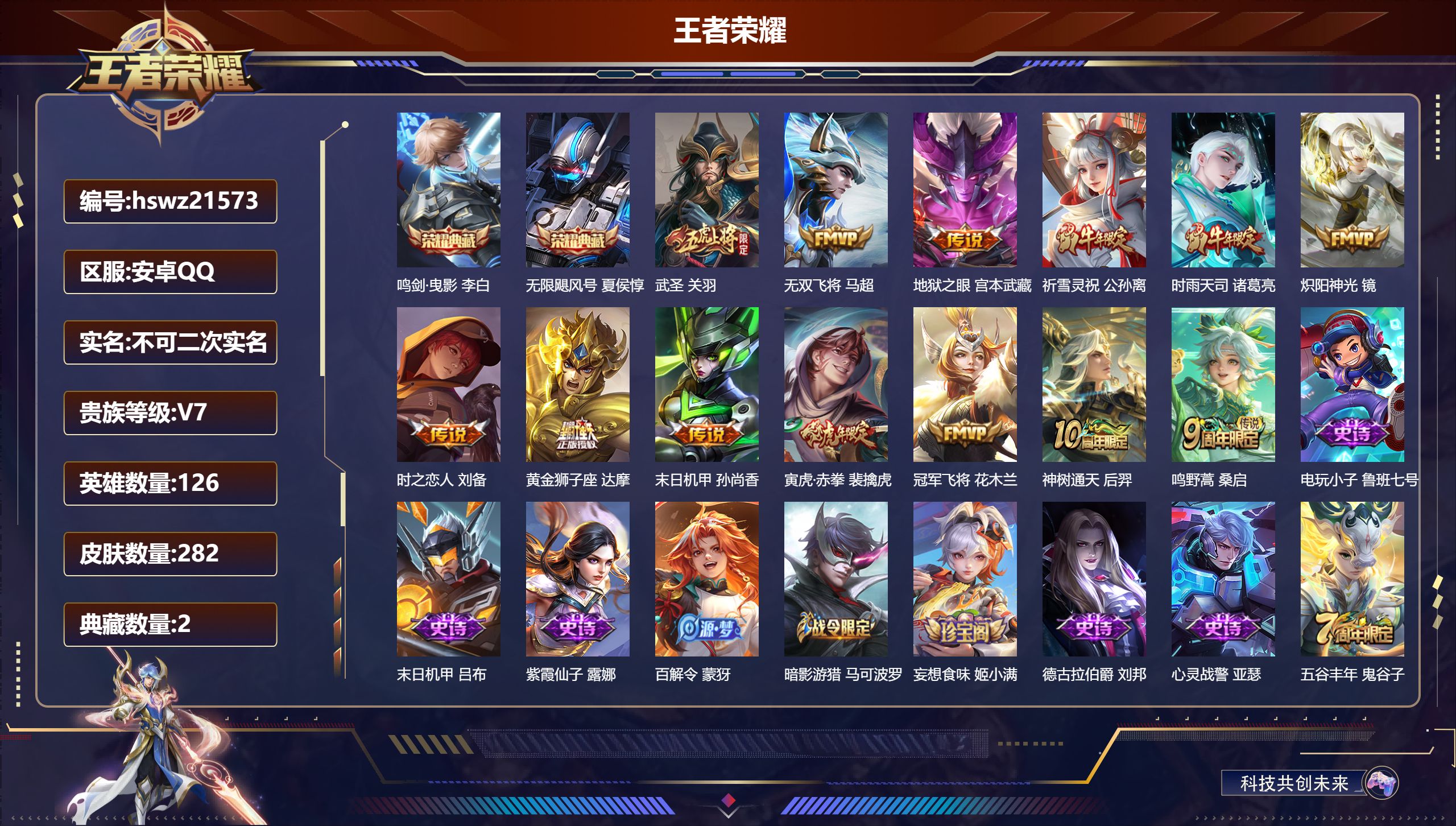 王者荣耀账号安卓QQ126英雄-282皮肤-安卓QQ/绝世王者/282皮肤/126英雄/2典藏/0珍品无双/0无双/0珍