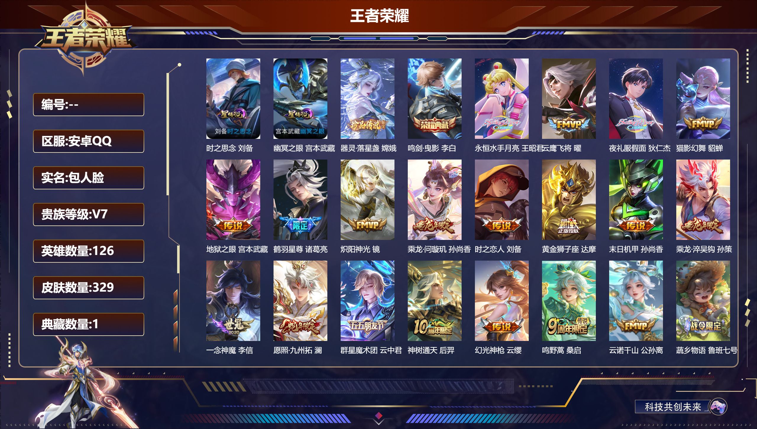 王者荣耀账号安卓QQ126英雄-329皮肤--V7-1典藏1珍品传说19传说 打野32段  2星传说 时之思念 幽冥之眼