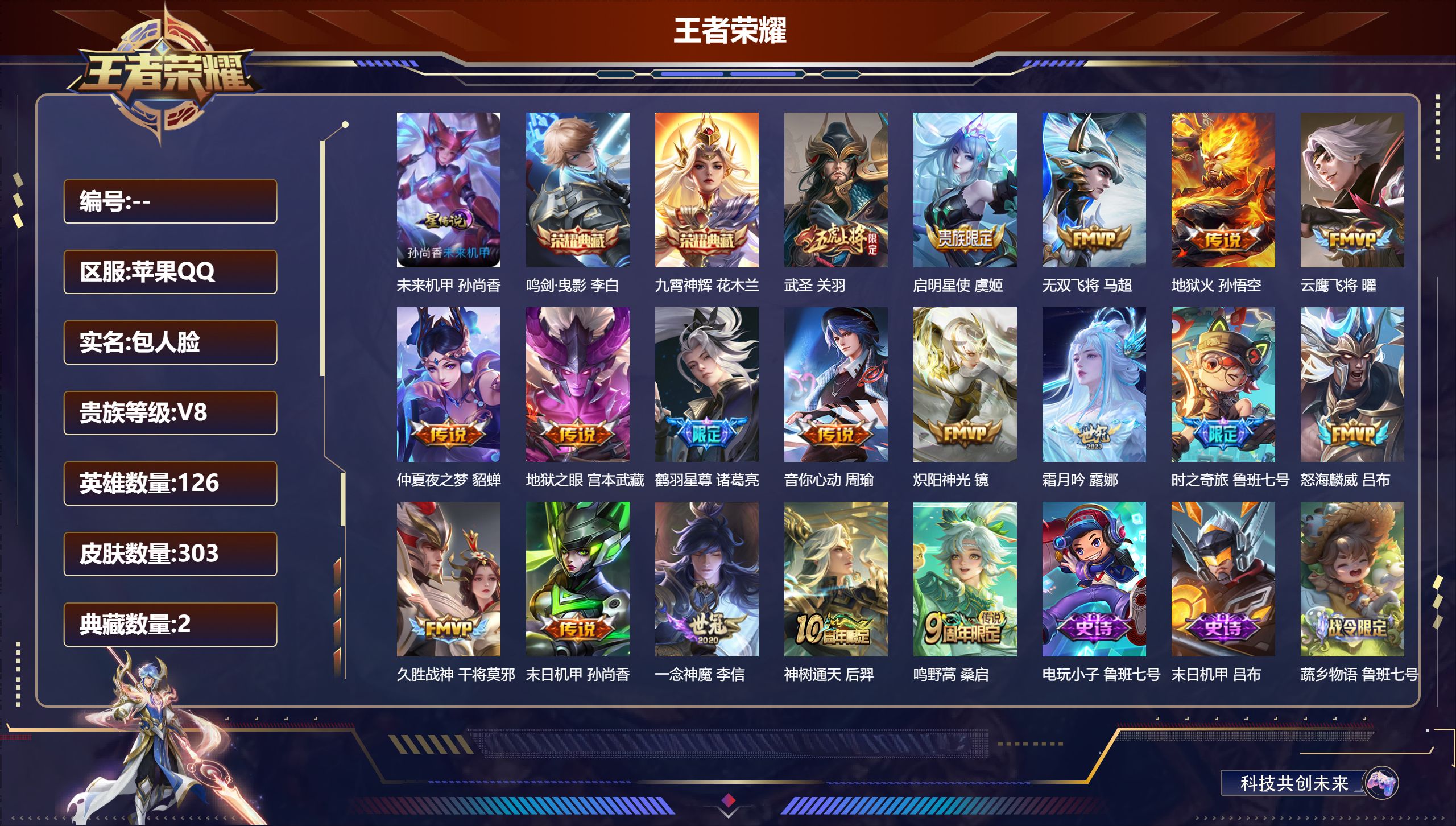 王者荣耀账号苹果QQ126英雄-303皮肤--V8-2典藏18传说 1星传说 未来机甲【典藏】 鸣剑曳影 九霄神辉 【传