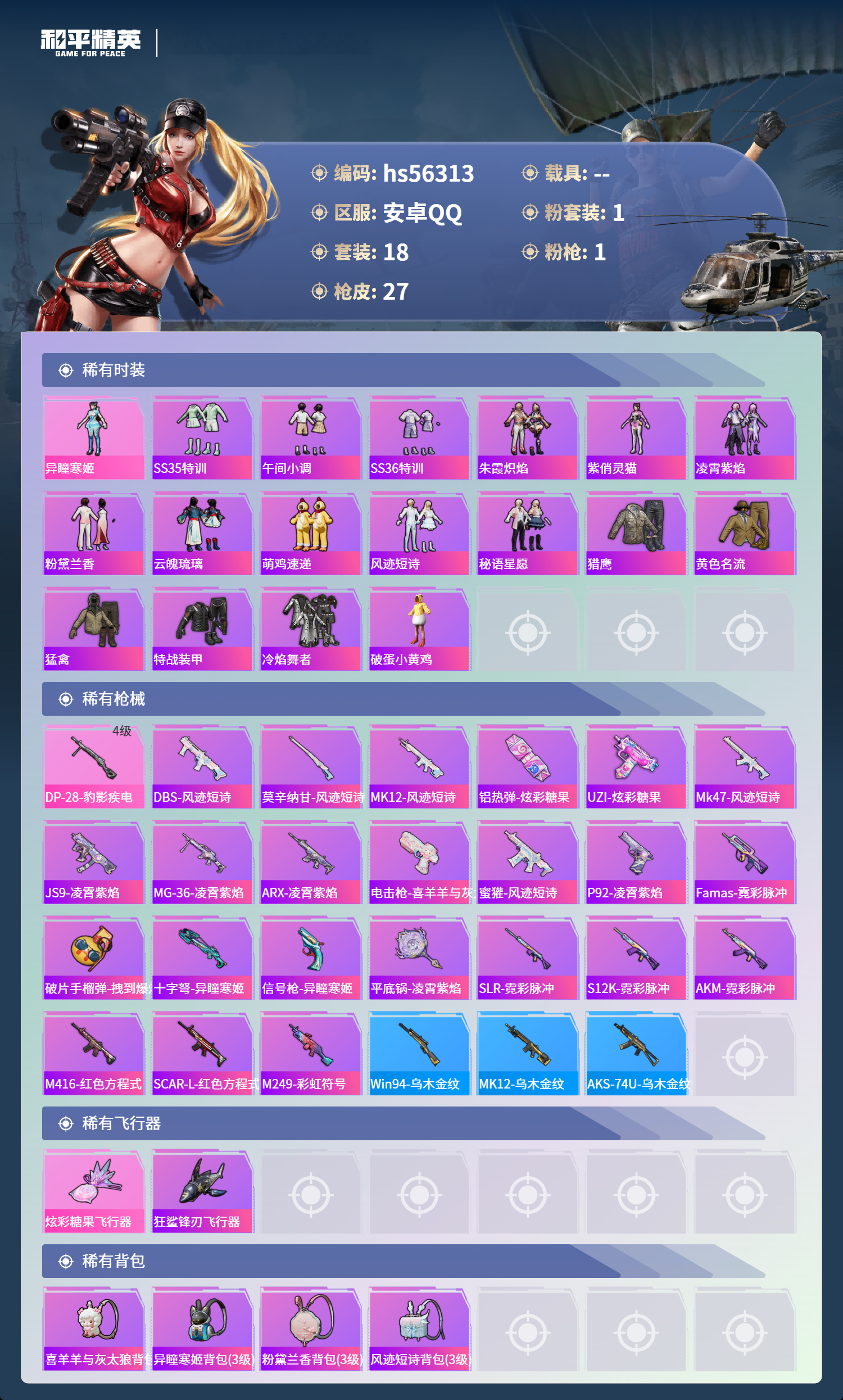 HPCMW411495和平精英账号详情图5