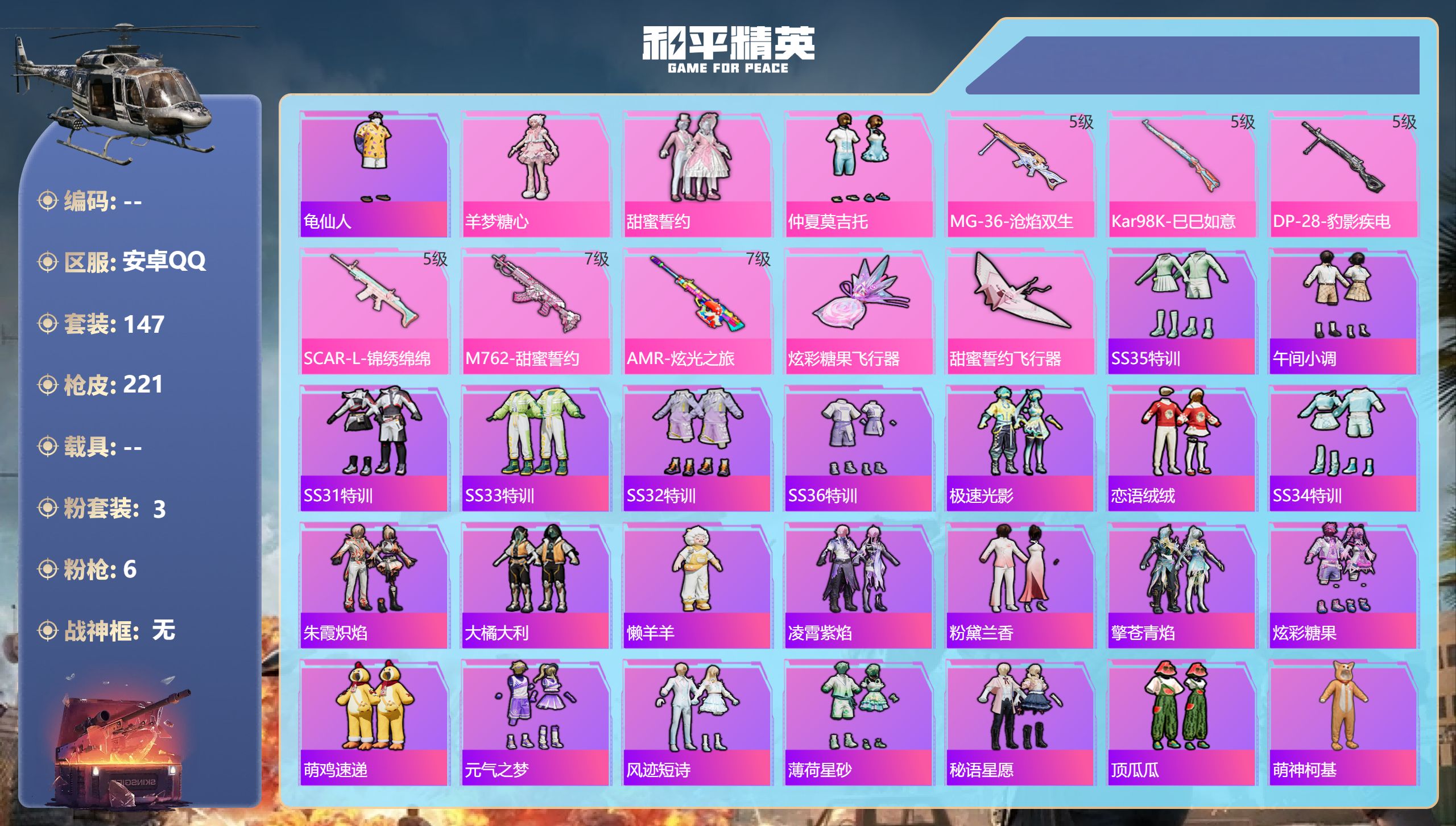 和平精英账号安卓QQ0载具-147套装-221枪皮-7王牌印记-3粉装-6特效枪-67122热力值-147套装-221枪