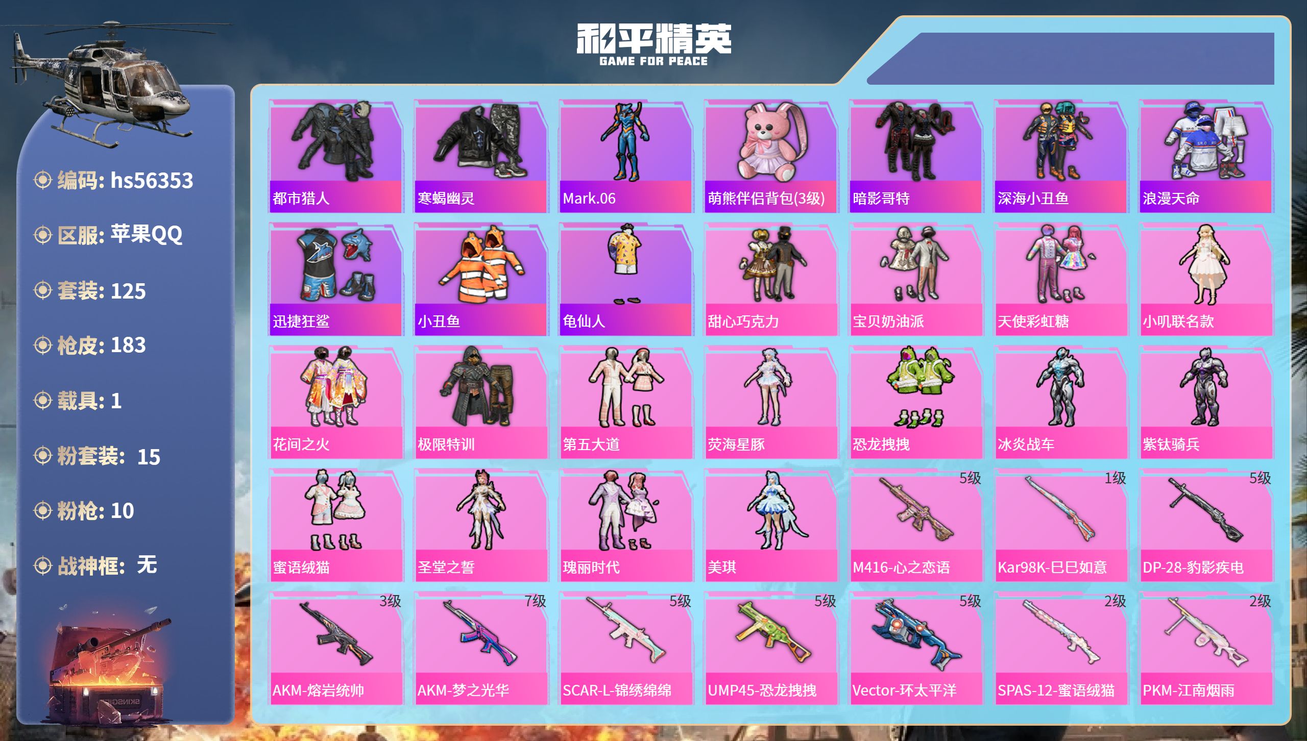 和平精英账号苹果QQhs56353 苹果手Q-12王牌印记-15粉装-10特效枪-1载具-61397热力值-125套装-