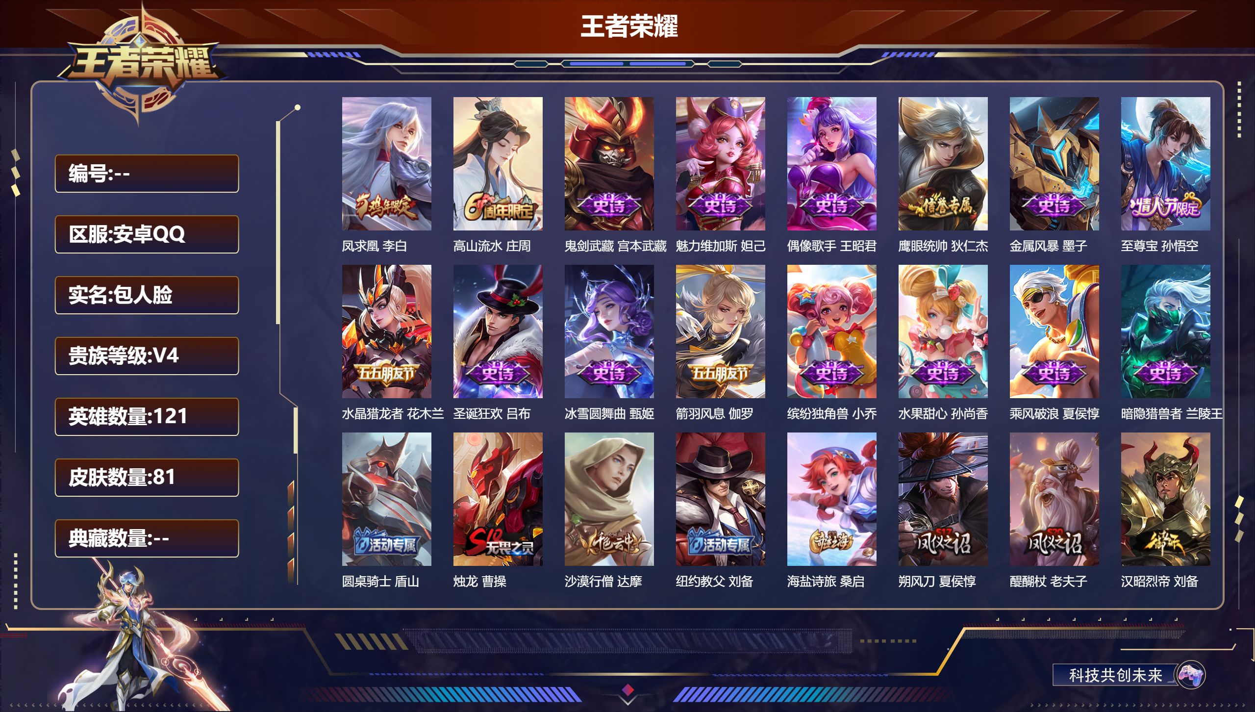 王者荣耀账号安卓QQ121英雄-81皮肤-凤求凰 至尊宝小号/1传说/15史诗/7稀有英雄【1 传说皮肤】凤求凰 李白,