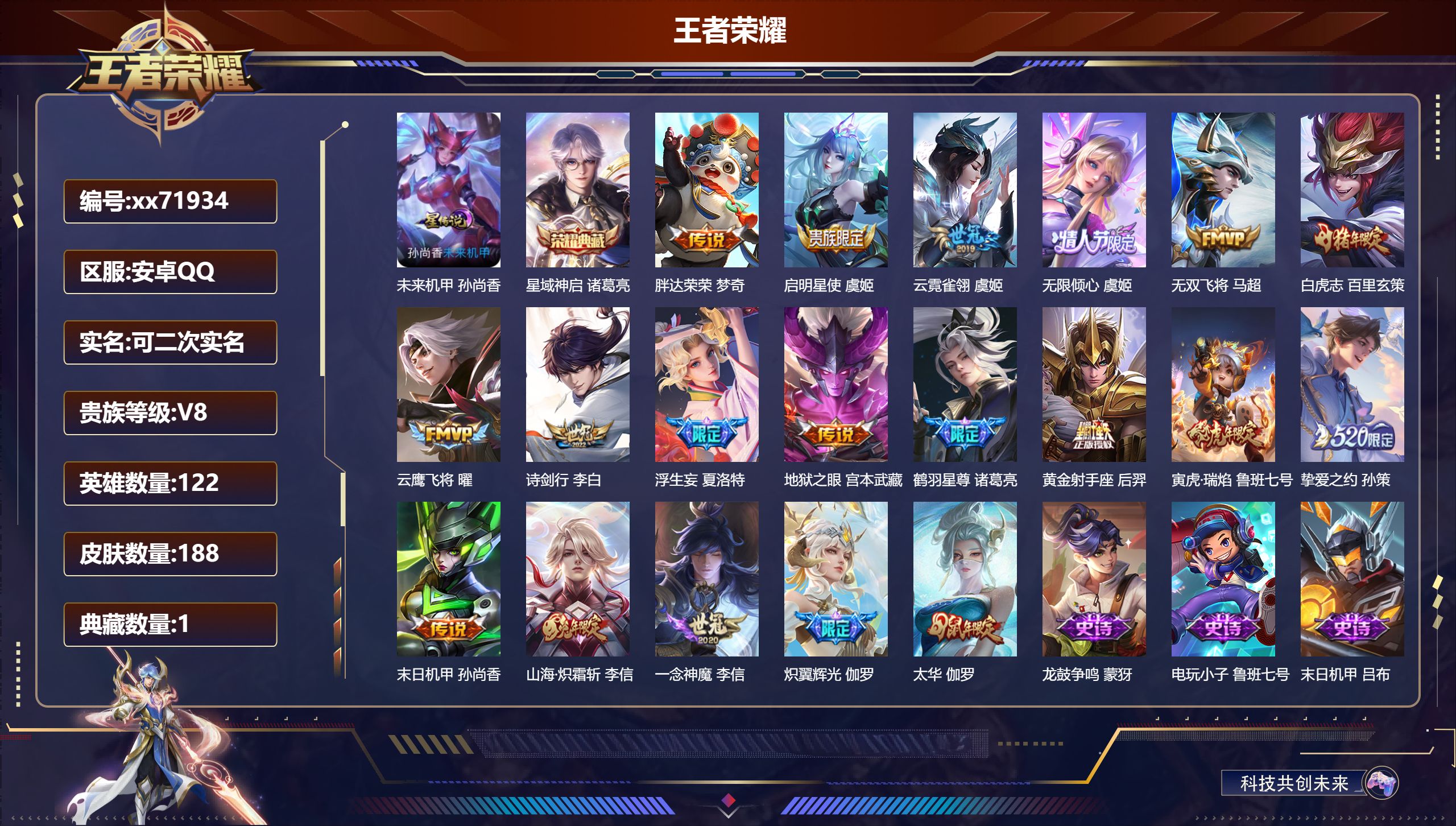 王者荣耀账号安卓QQ@71934 可二次 V8 贵族积分81494 安卓QQ/192皮肤/122英雄/1典藏/0珍品无双