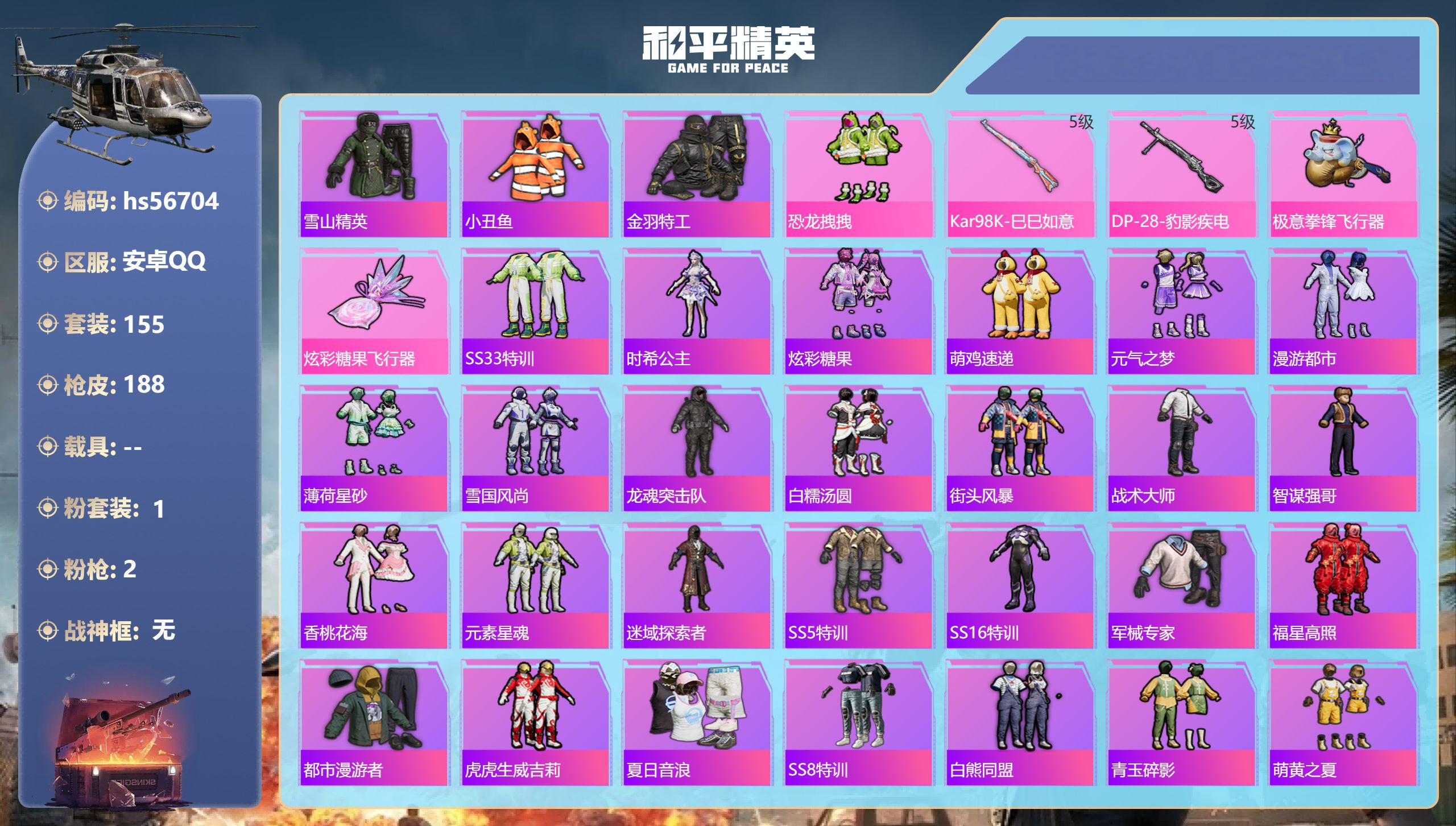 和平精英账号安卓QQhs56704 安卓手Q-5王牌印记-1粉装-2特效枪-53337热力值-155套装-188枪皮
【