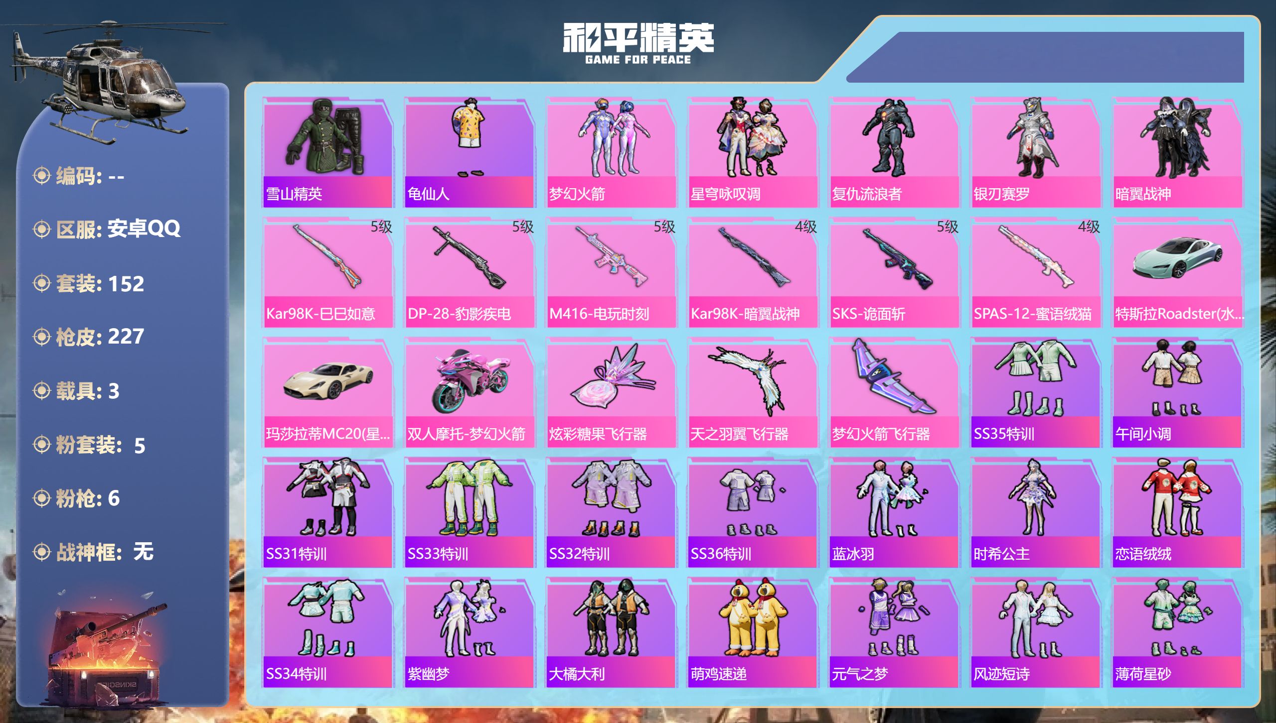 和平精英账号安卓QQ3载具-152套装-227枪皮-3载具5粉装6特效枪21热门152套装227枪皮 71471热力值 