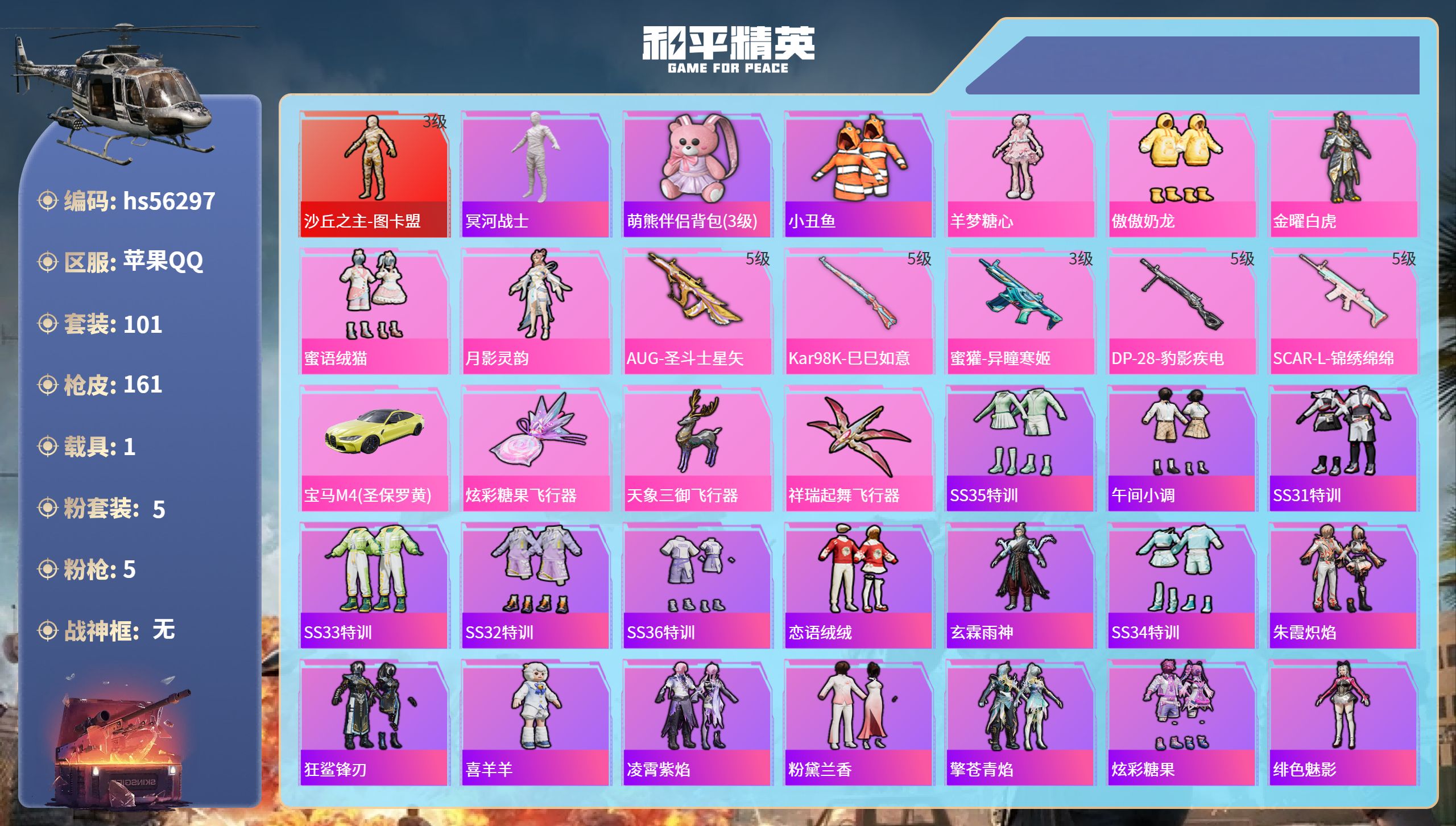 和平精英账号苹果QQhs56297 苹果手Q-3王牌印记-1红装-5粉装-5特效枪-1载具-51169热力值-101套装
