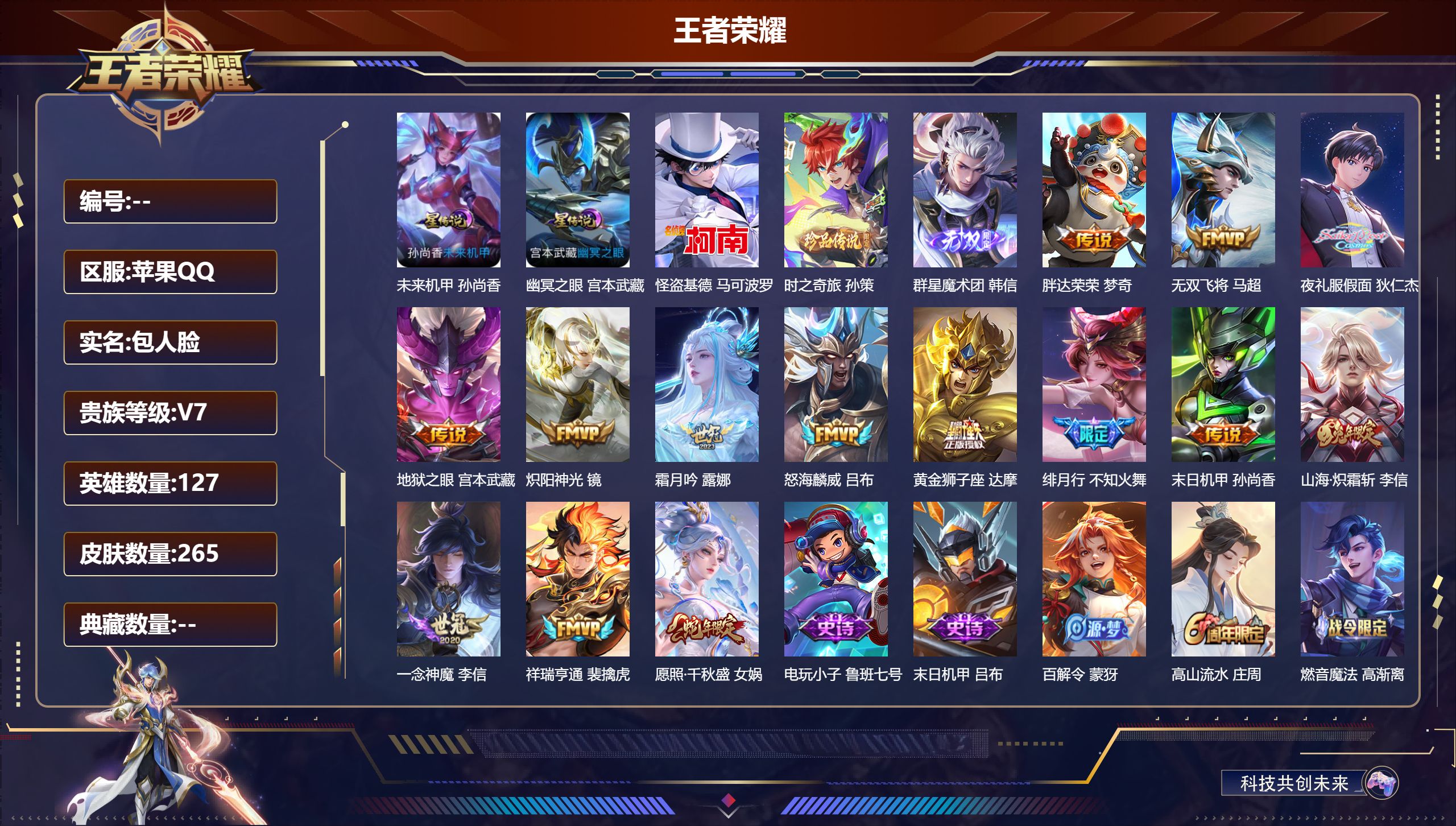 王者荣耀账号苹果QQ127英雄-265皮肤--V7-1无双2珍品传说14传说 打野43段 发育路31段 万战金标 宫本武